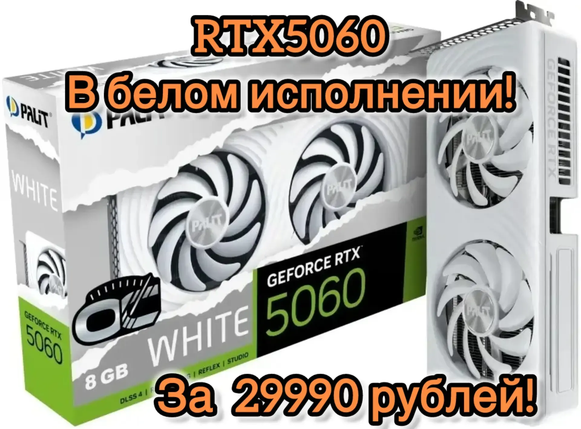 Белая видеокарта по супер цене!