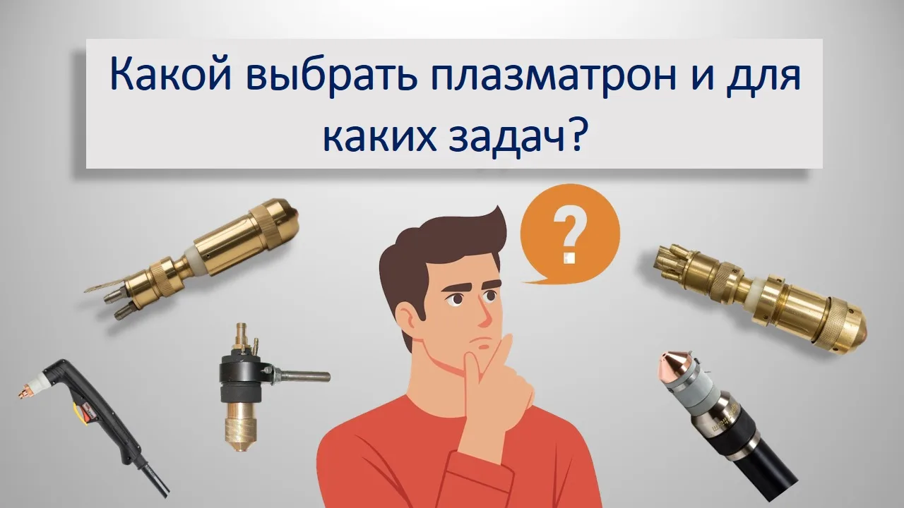 Выбор плазмотрона зависит от конкретных задач: типа обрабатываемого металла, толщины за...