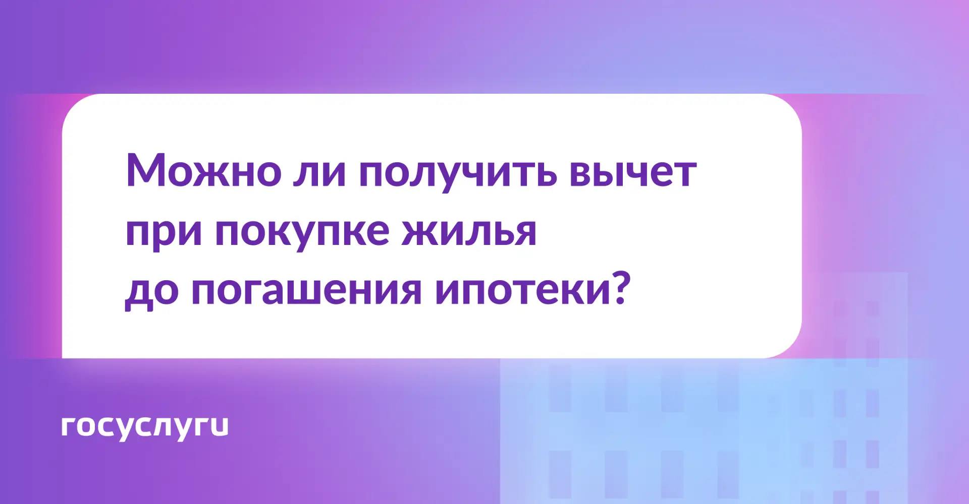 🧮 Можно ли получить вычет при покупке жилья до погашения ипотеки?