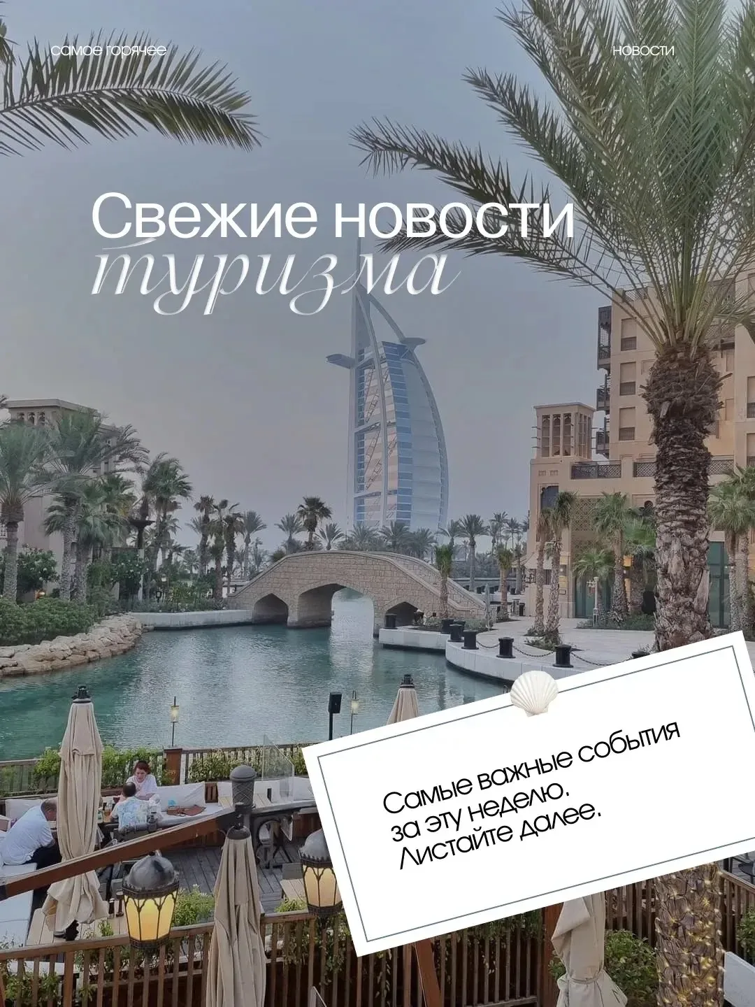 Самые свежие новости из мира туризма ✨