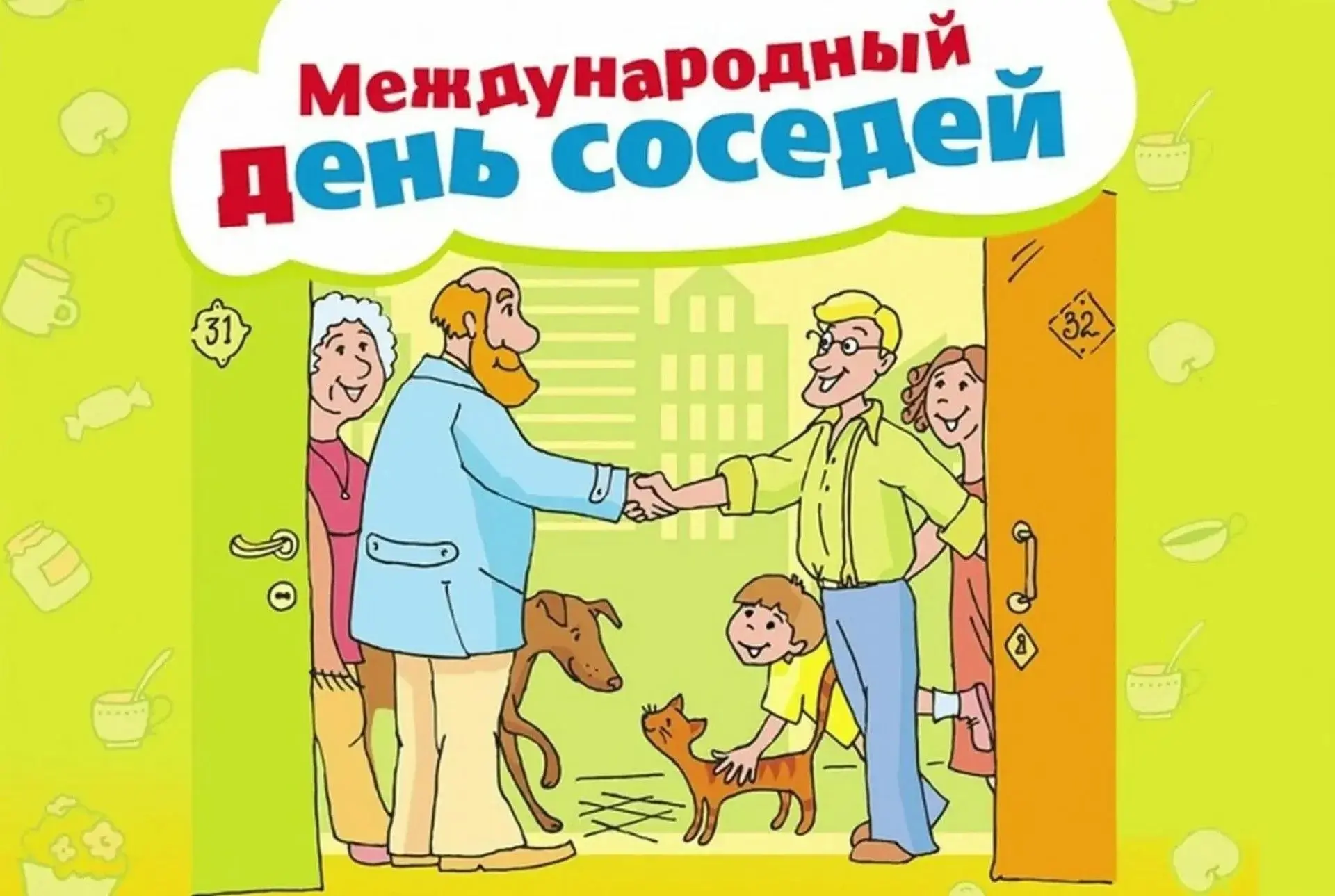 Всероссийская акция «Международный день соседей – 2026»