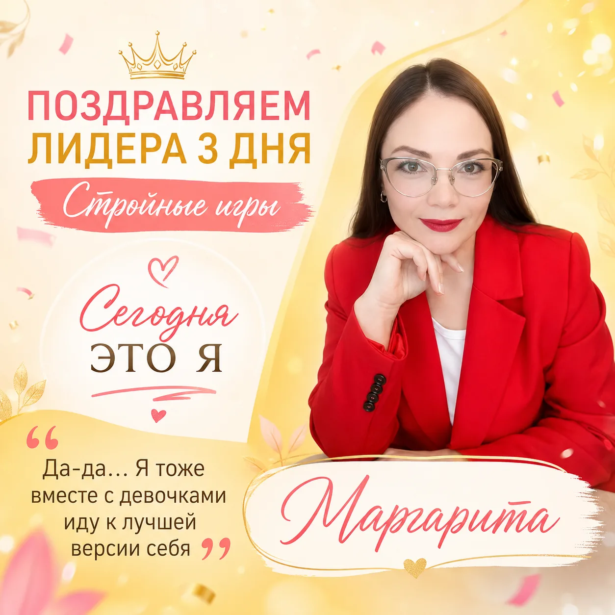 Сегодня я — лидер 3 дня “Стройных игр” ✨