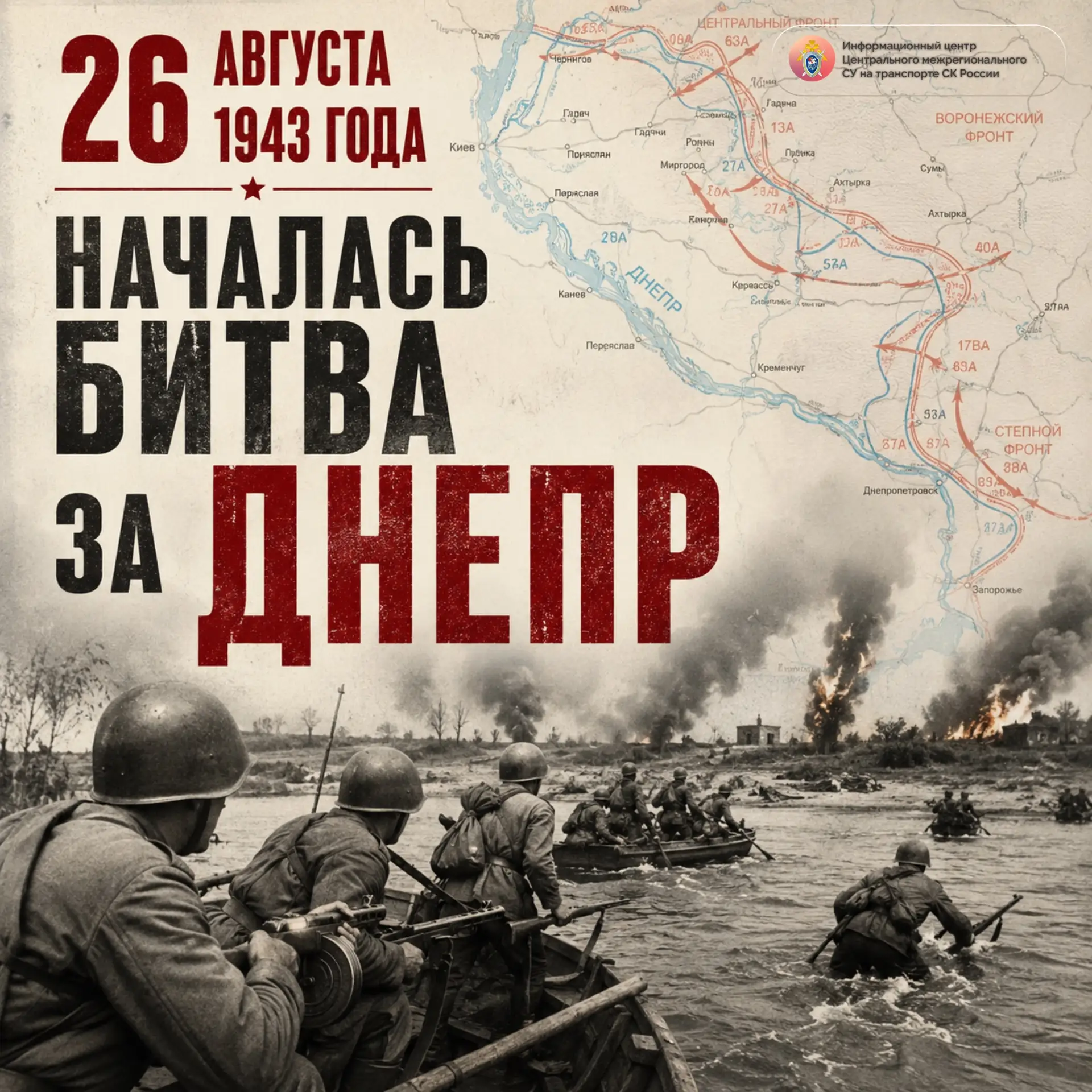 26 августа 1943 года началась Битва за Днепр — одна из самых масштабных и решающих воен...