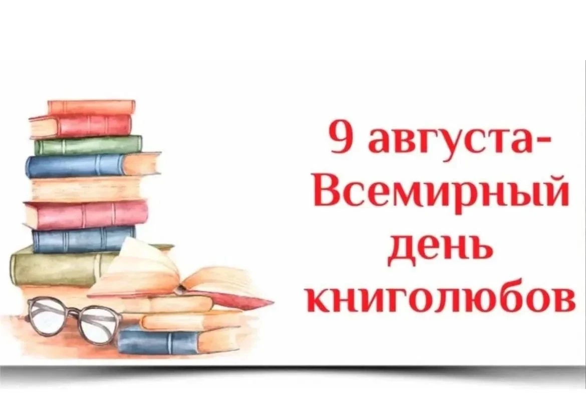 Каждый год 9 августа миллионы людей по всему миру отмечают Всемирный день книголюбов.