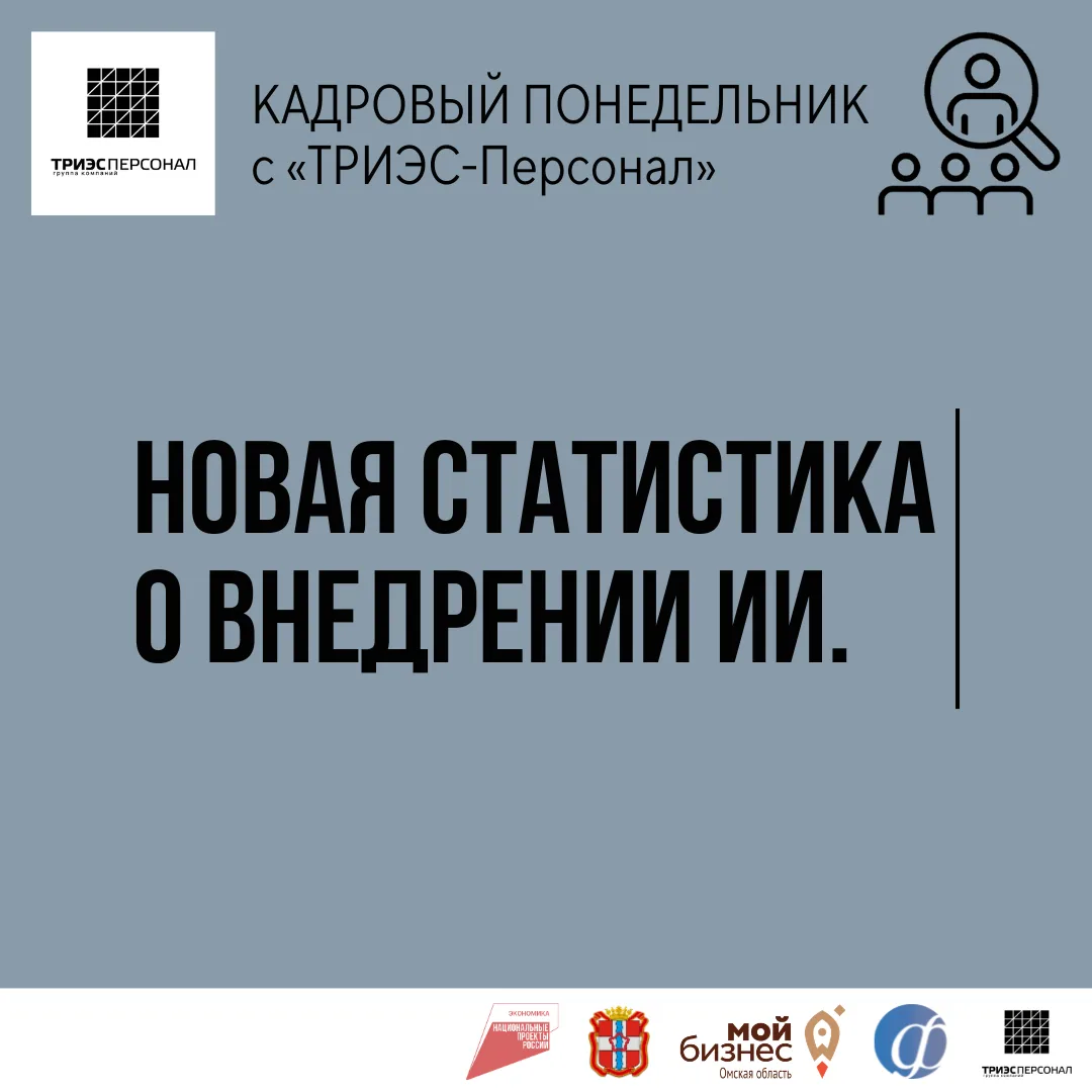 Кадровый понедельник в «ТРИЭС-Персонал» и тема внедрения ИИ.