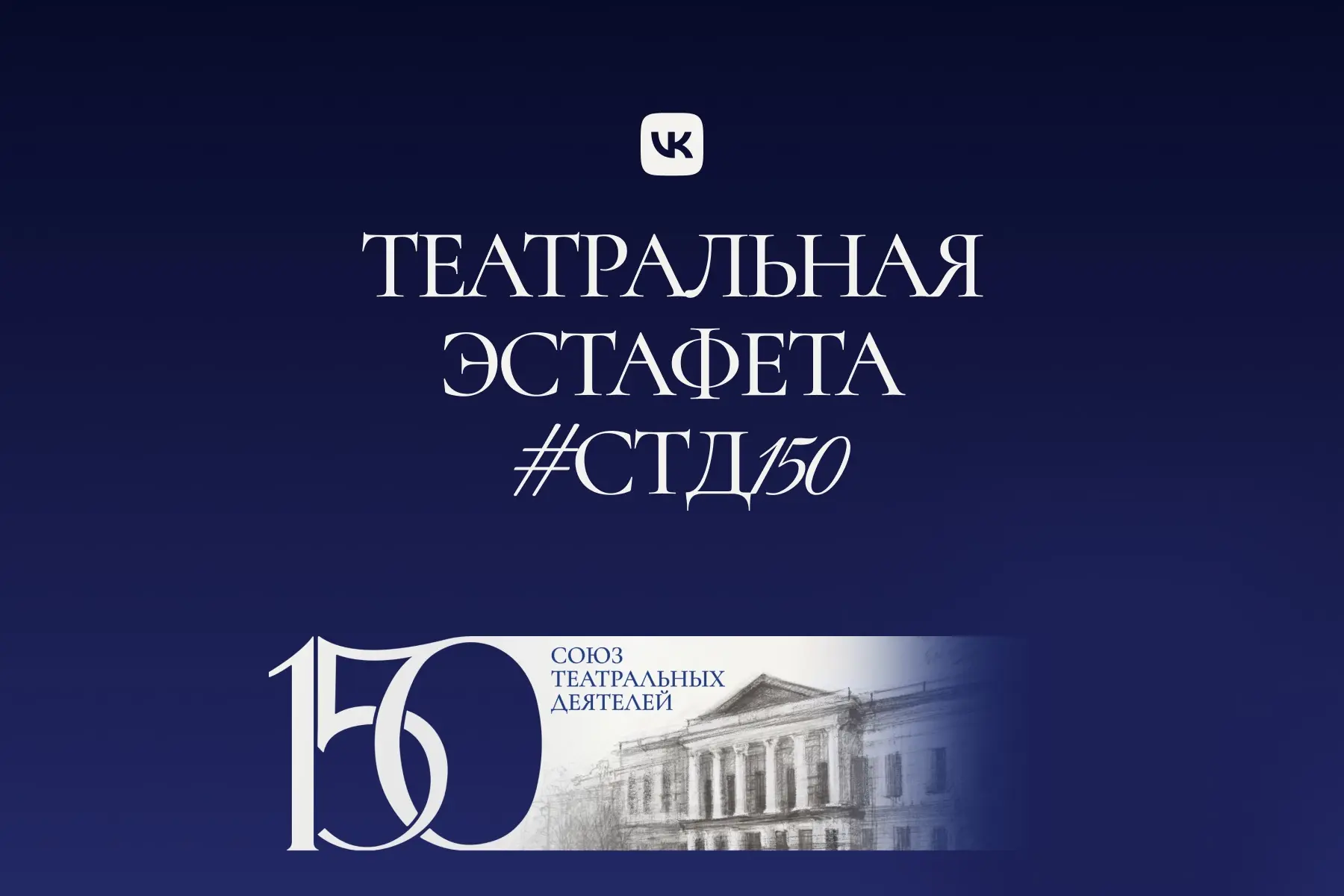 СТД РФ и ВКонтакте запускают всероссийскую «Театральную эстафету #СТД150»