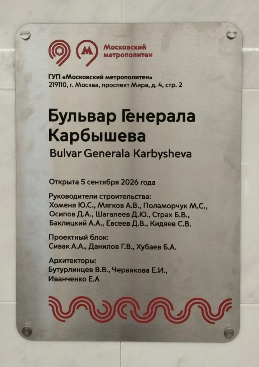 Таблички с именами метростроевцев, которые приложили руку к стройке наших новых станций.