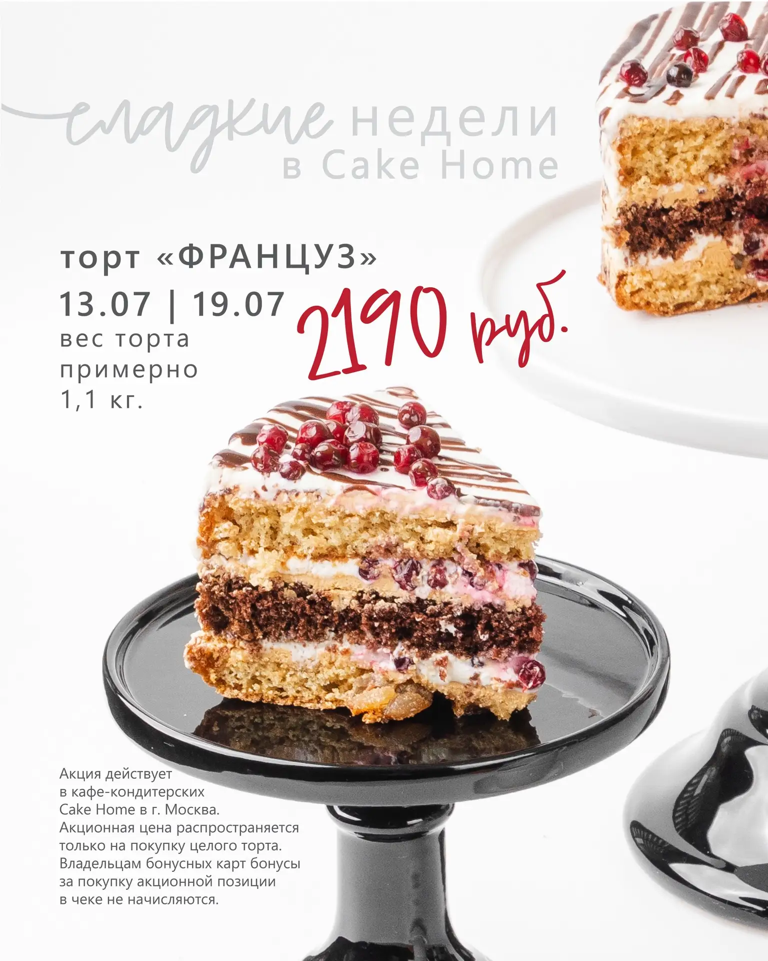 Москва! Новая сладкая неделя!🩵

Легендарный «Француз» по приятной цене.

Три бисквитных коржа: с гр
