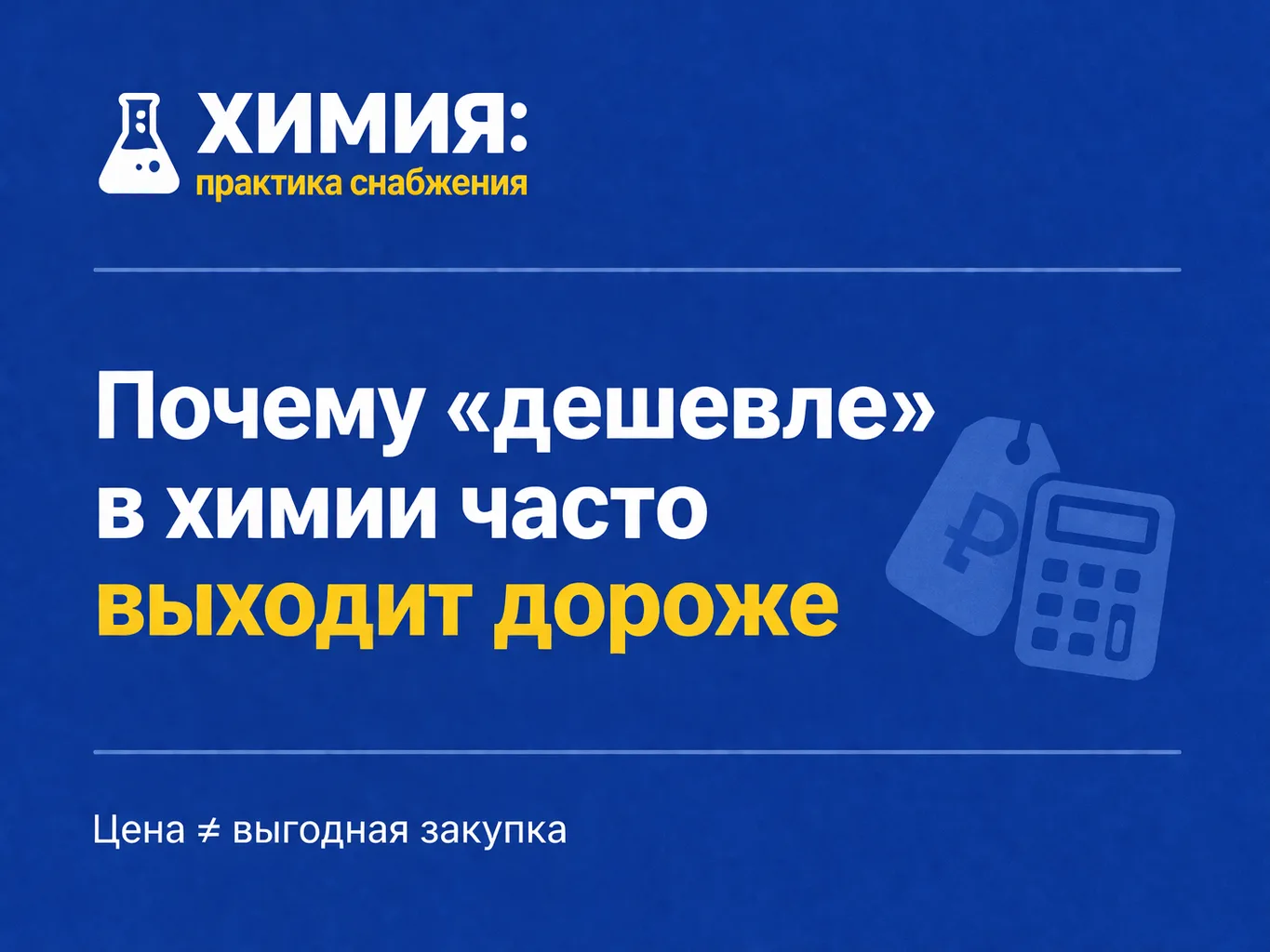 Почему «дешевле» в химии часто выходит дороже

В закупке химии самая опасная ошибка — смотреть тольк