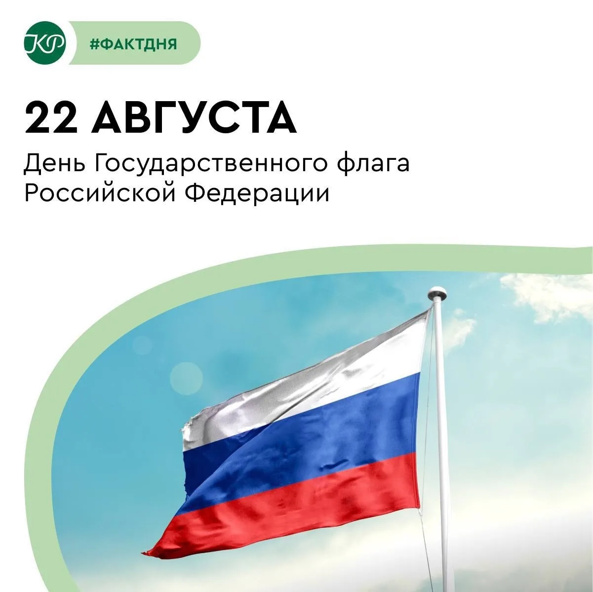 День Государственного флага России
