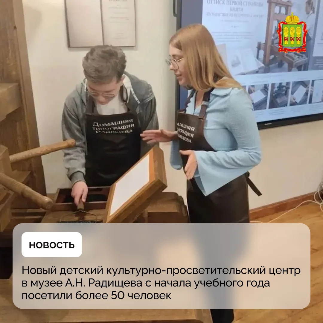 Новый детский культурно-просветительский центр в музее А.Н. Радищева с начала учебного ...