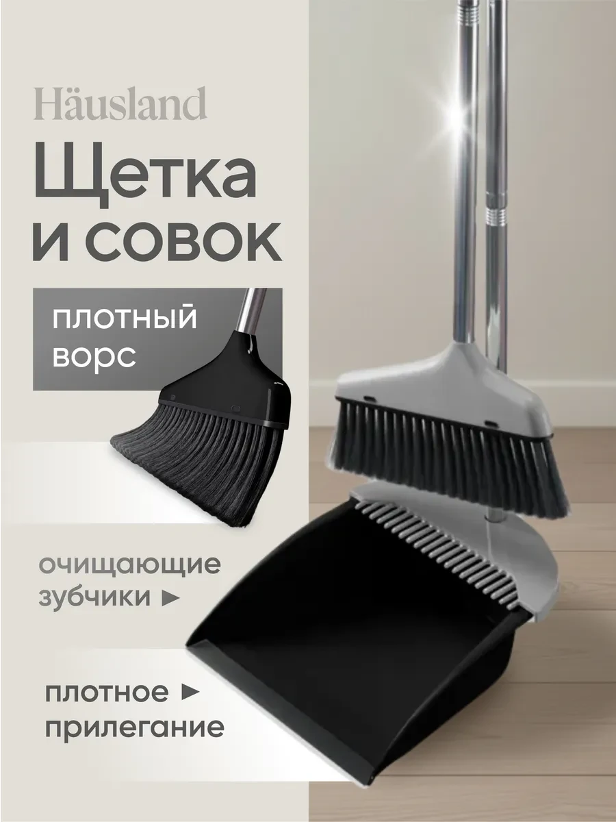 ⚡️ Щетка для уборки веник с совком, hausland