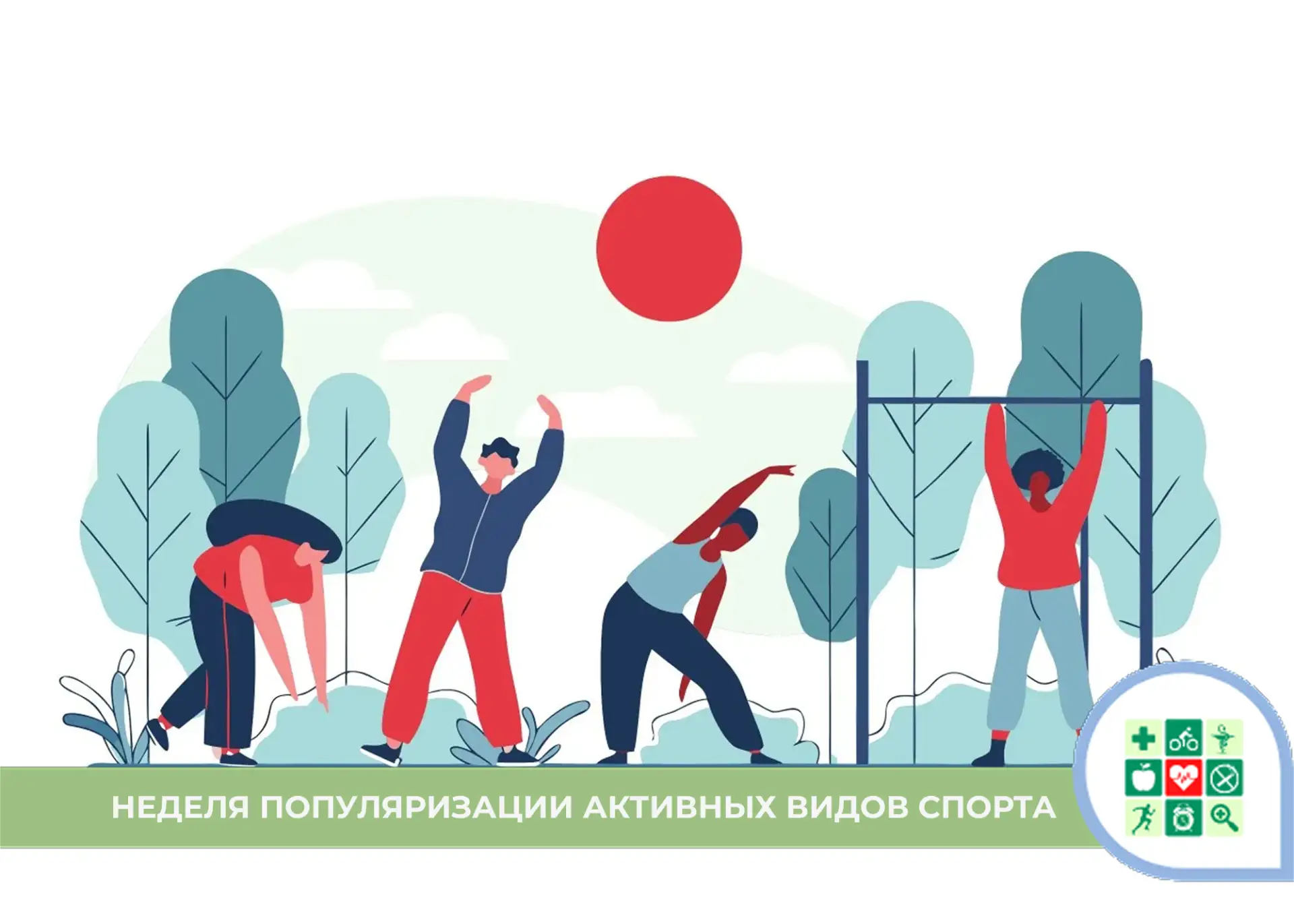 Неделя популяризации активных видов спорта
