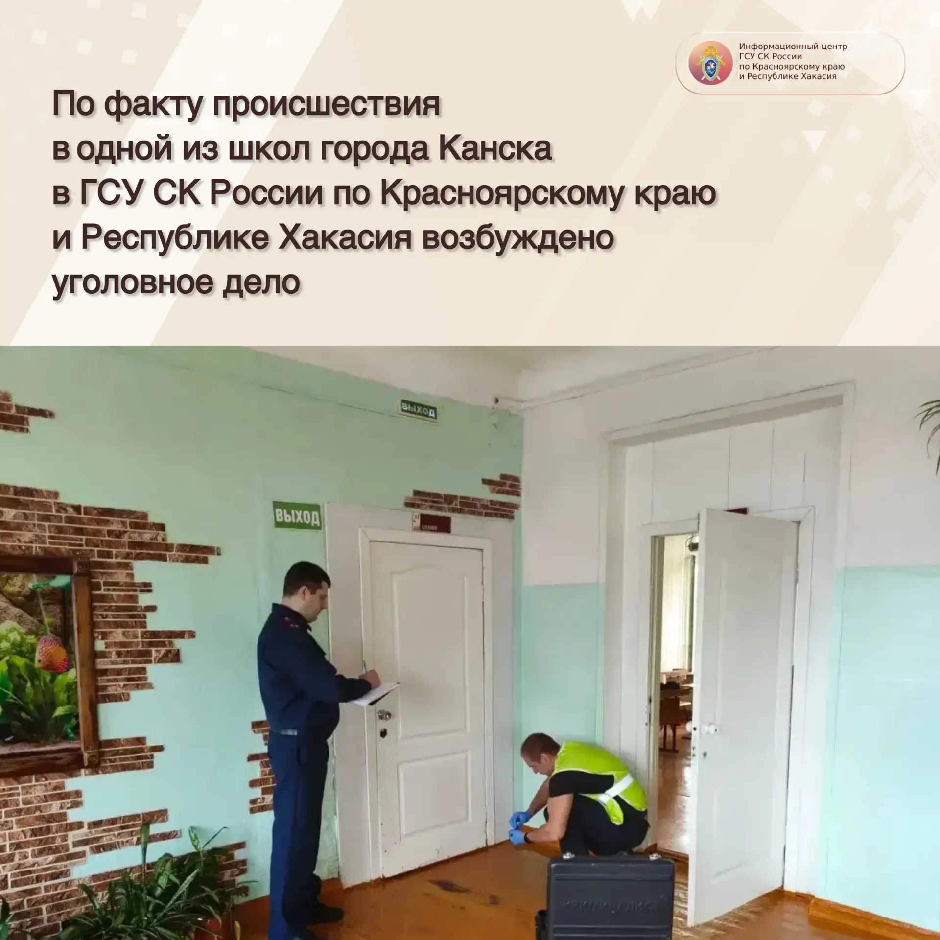 По факту происшествия в одной из школ города Канска в ГСУ СК России по Красноярскому кр...