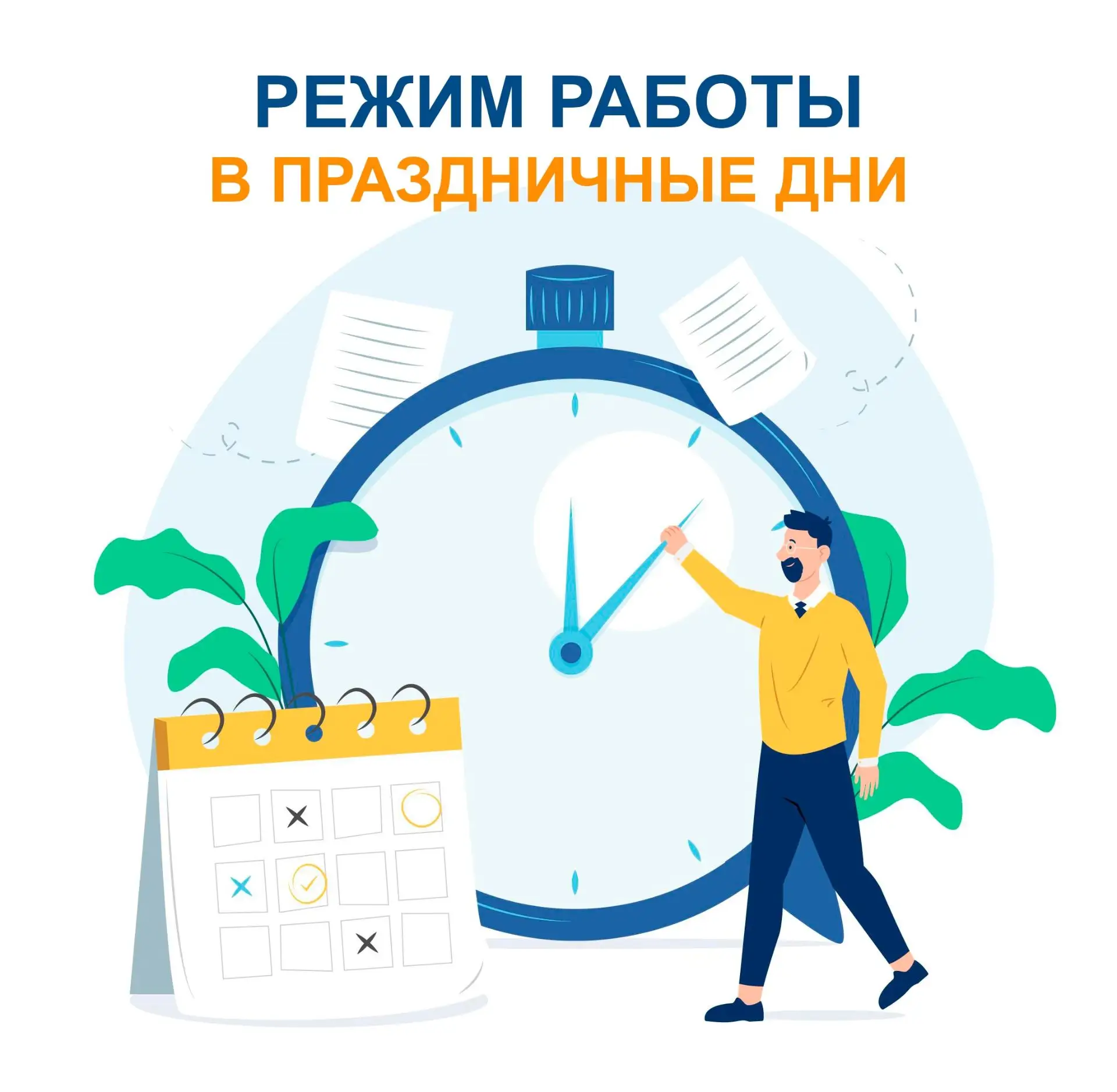 🗓График работы в праздничные дни