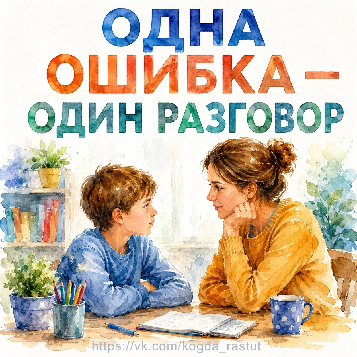 Никогда не разбирайте сразу два или три проступка. Говорите только об одном эпизоде.

Одна ошибка — 
