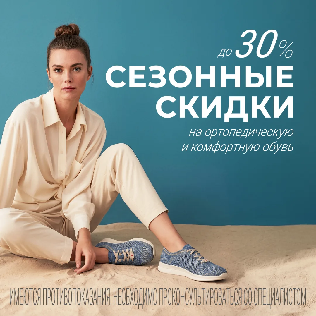 Комфортная и ортопедическая обувь — это забота в каждом шаге. Пока вы просто идете, она...