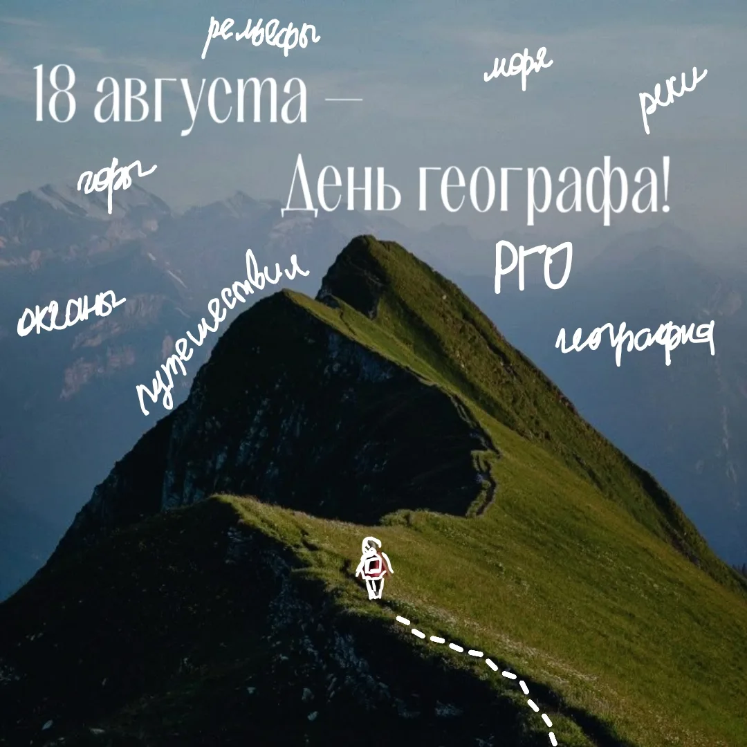 С Днём географа! 🌏