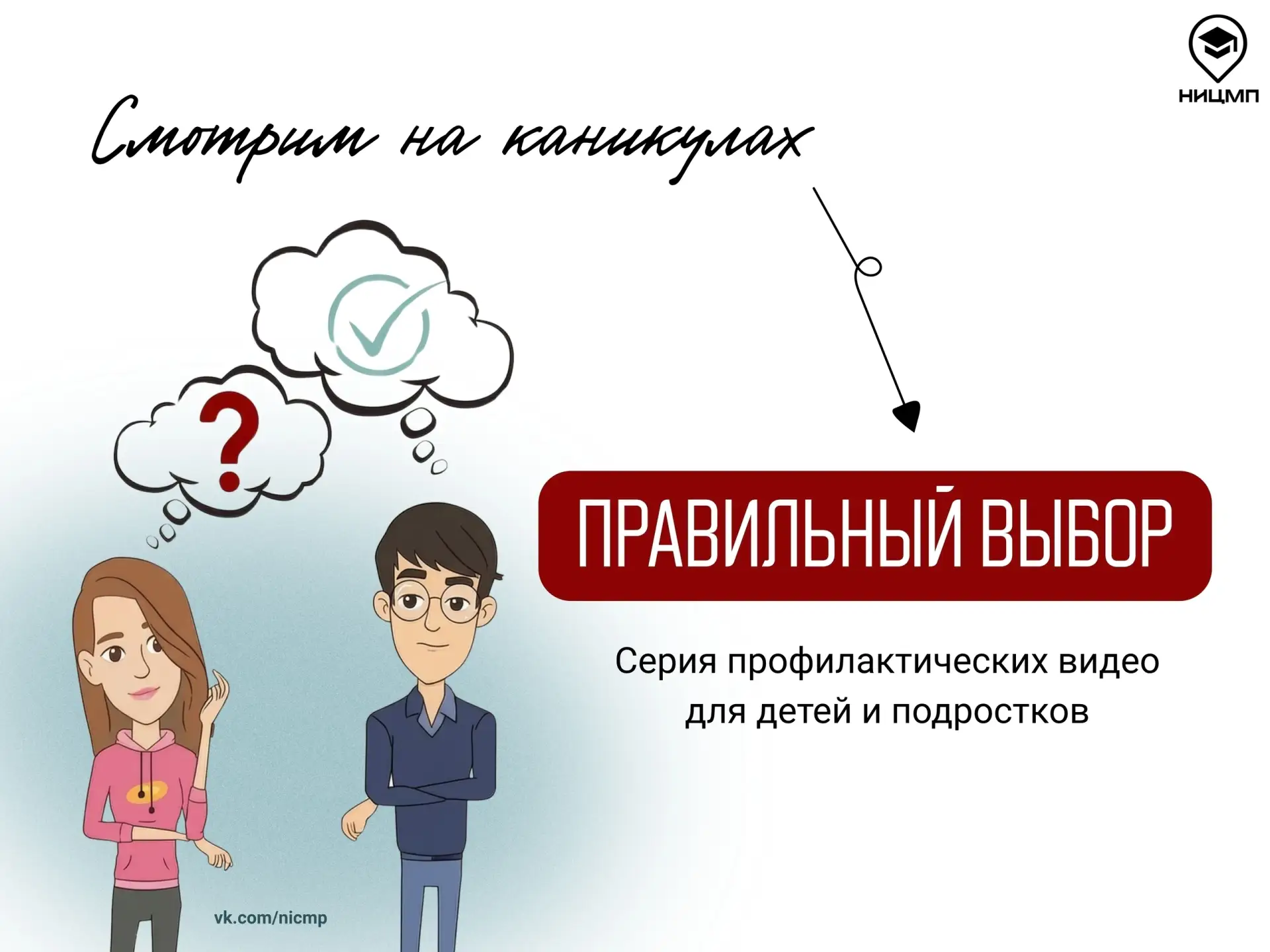 🎥  Сделай «Правильный выбор» этим летом