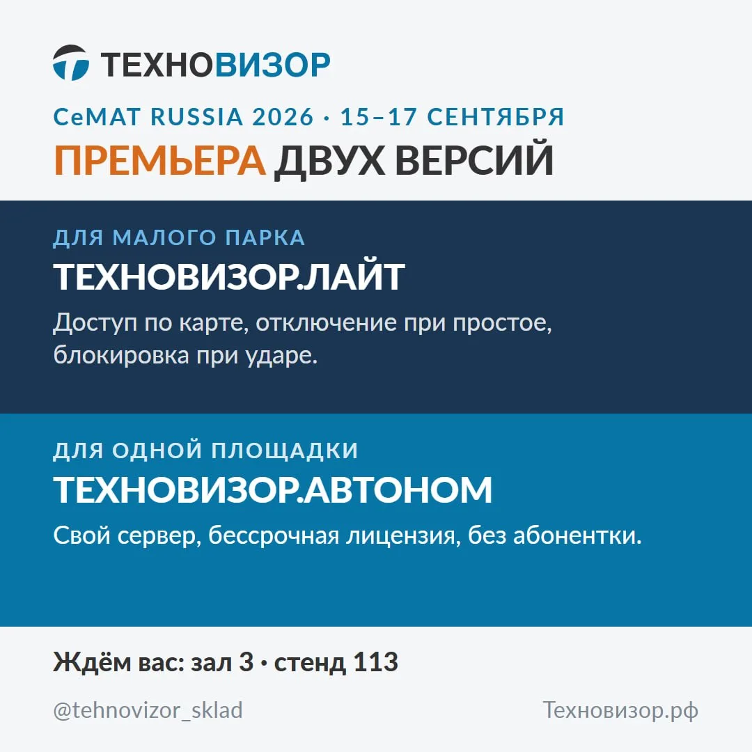 Премьера на CeMAT: Техновизор.Лайт и Техновизор.Автоном