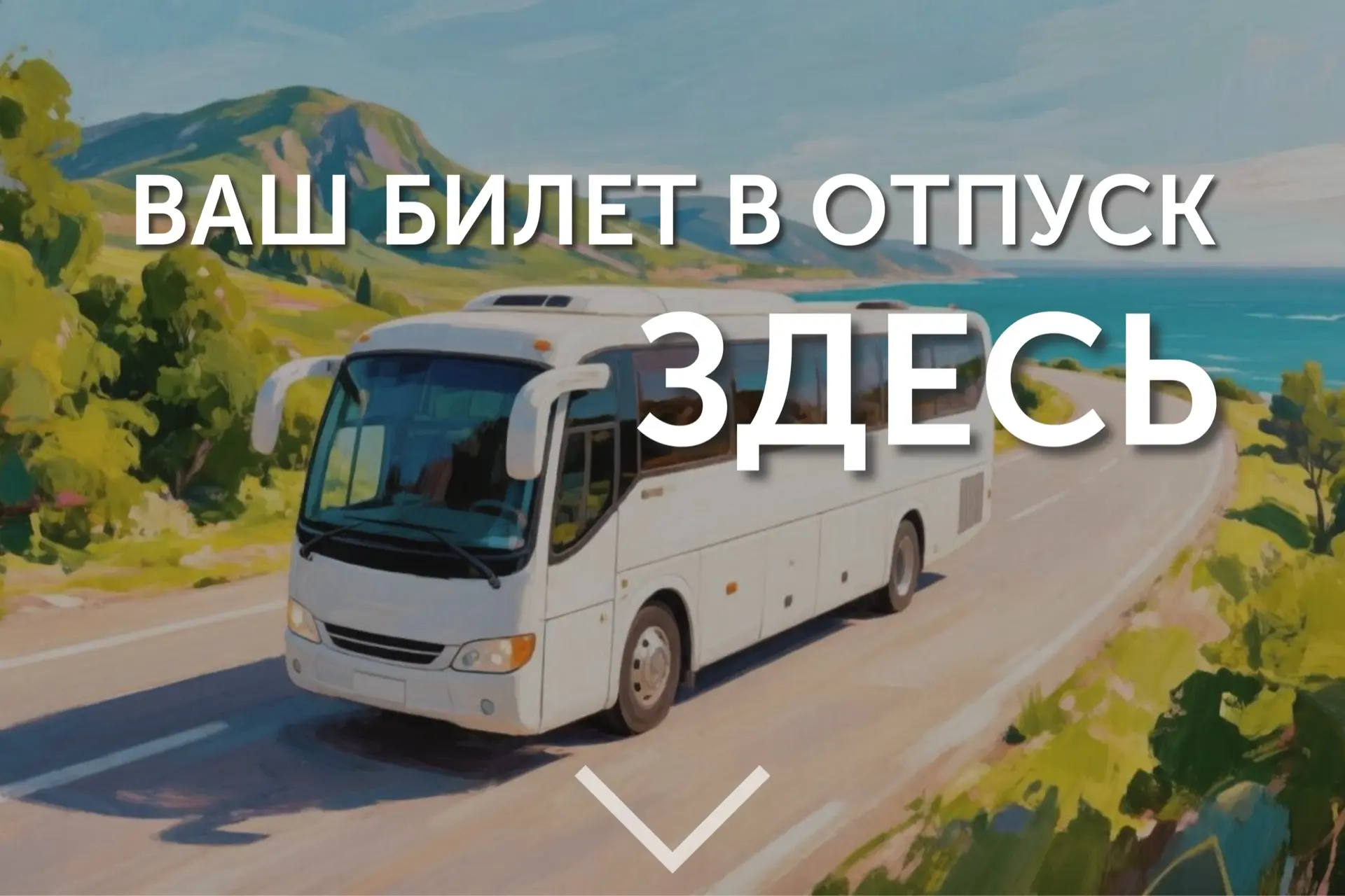 ☀️Лето через 15 дней☀️