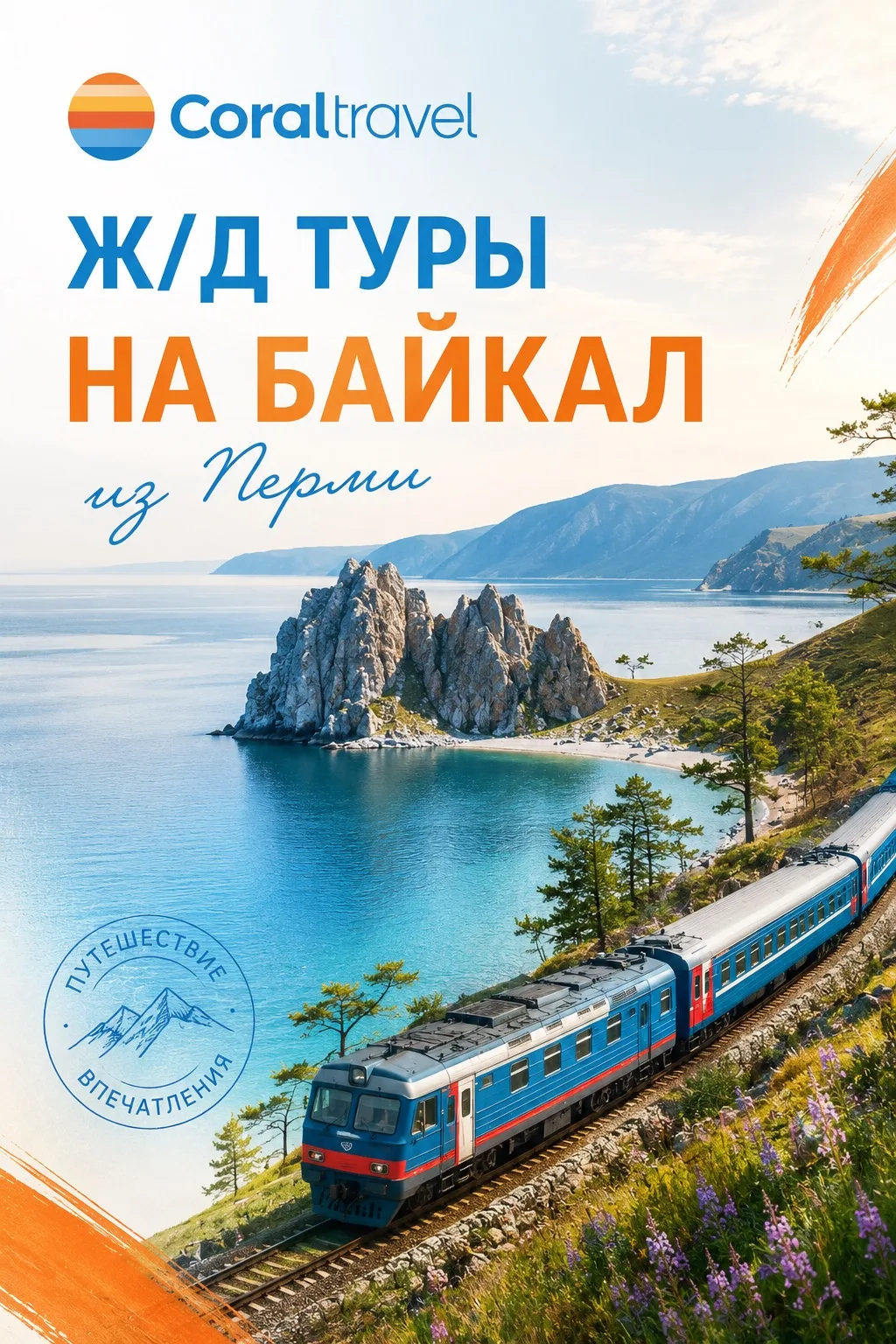Ж/Д ТУРЫ НА БАЙКАЛ ИЗ ПЕРМИ ⛰️🏞️

🚂 Дар Байкала | 10 дней 💰 от 78 100 ₽

Самый доступный вариант 