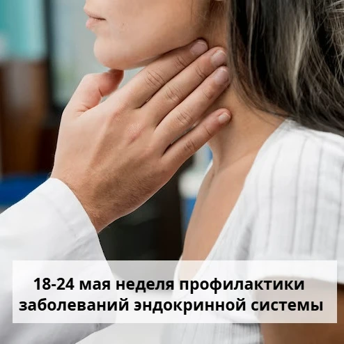 ✅С 18 по 24 мая пройдет неделя профилактики заболеваний эндокринной системы
