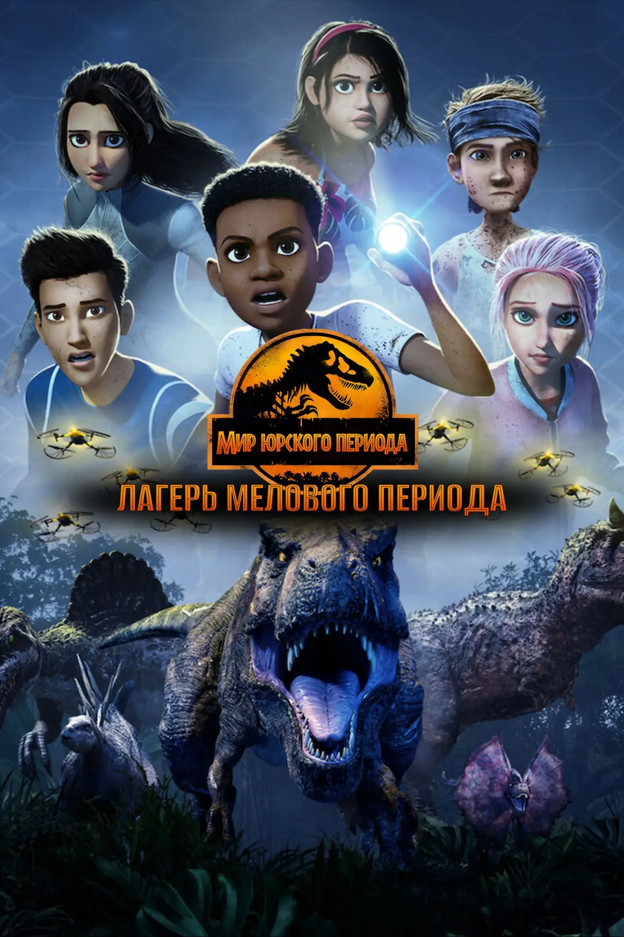🎥 Сериал: Мир Юрского периода: Лагерь Мелового периода