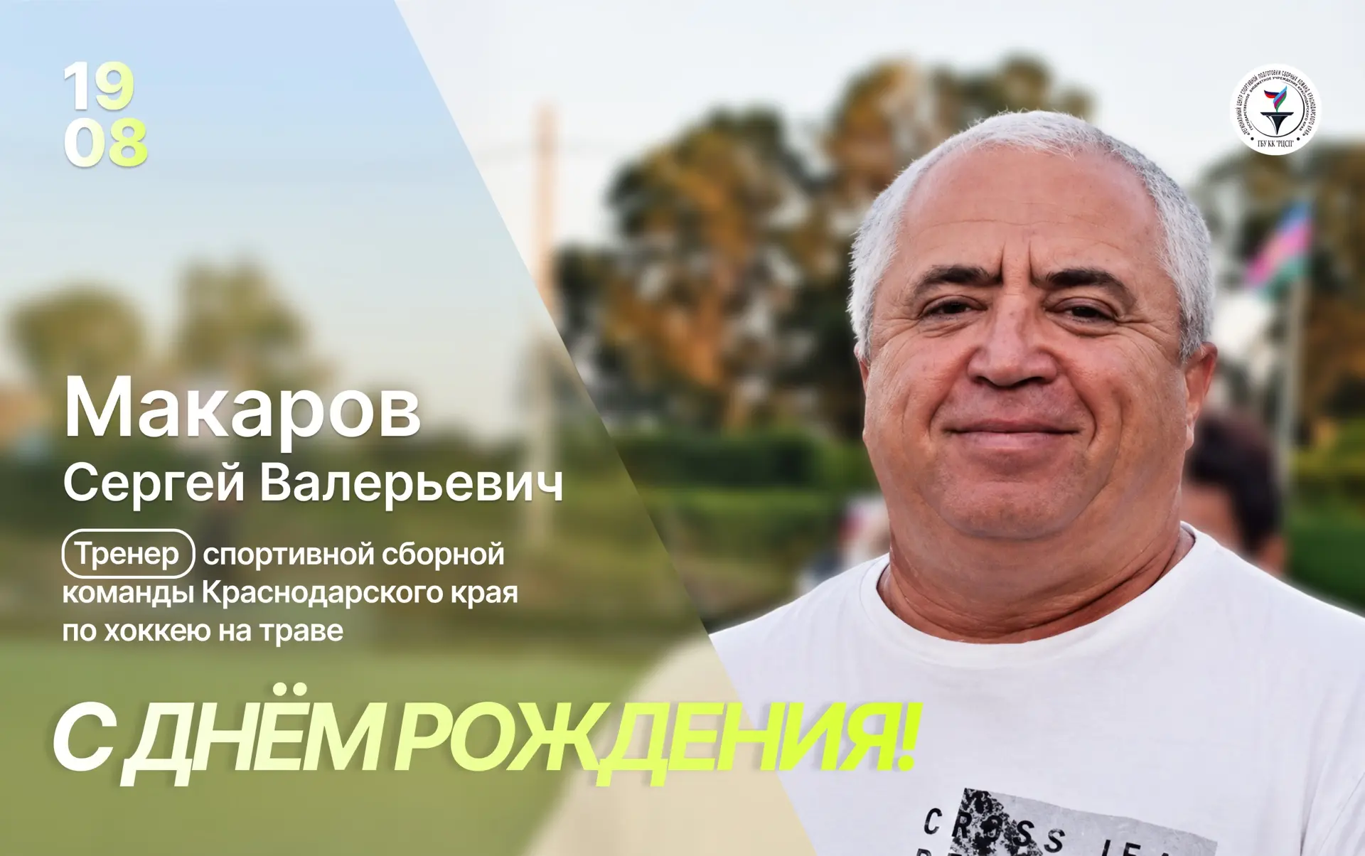 ⭐️Сегодня свой День Рождения отмечает Макаров Сергей Валерьевич — тренер-преподаватель ...