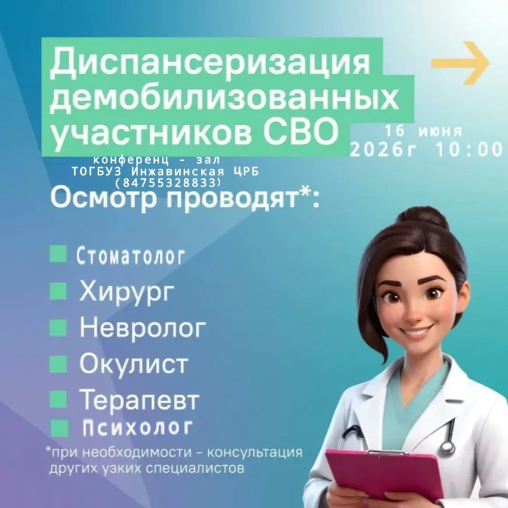 16.06.2026 года Администрация ТОГБУЗ «Инжавинская ЦРБ» приглашает к районным специалистам участников