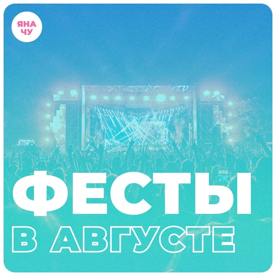 Какие фестивали пройдут в августе? 🌸🔅

Последний месяц лета! Успеваем отдохнуть на классных меропр