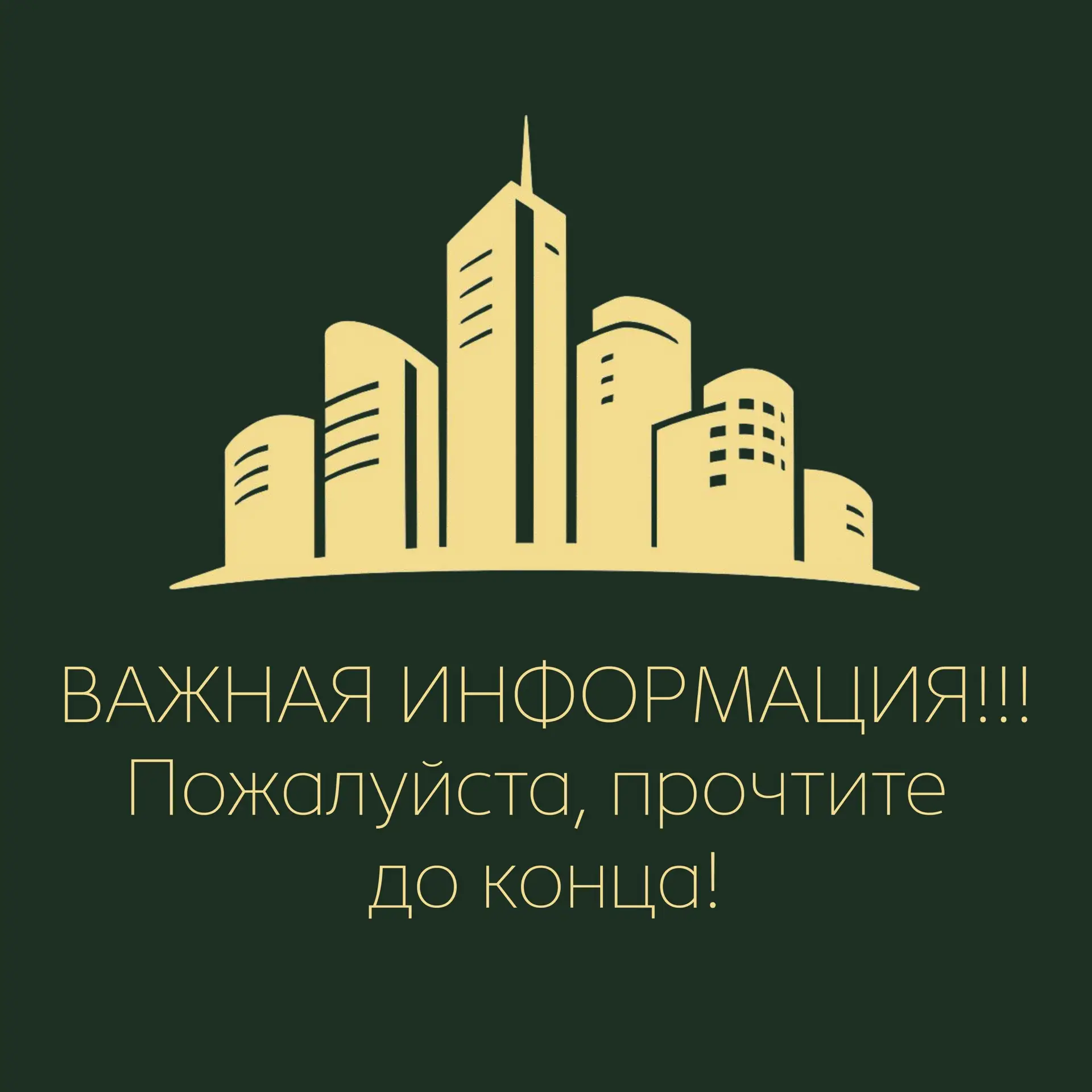 ⚠️ Уважаемые гости!