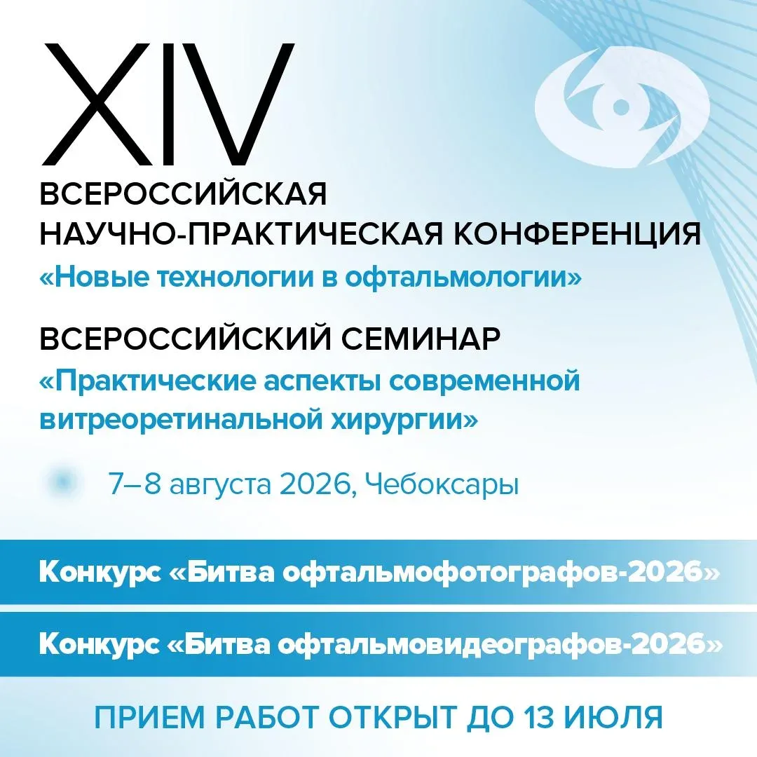 ✨ Открыта регистрация на XIV Всероссийскую научно-практическую конференцию «Новые технологии в офтал