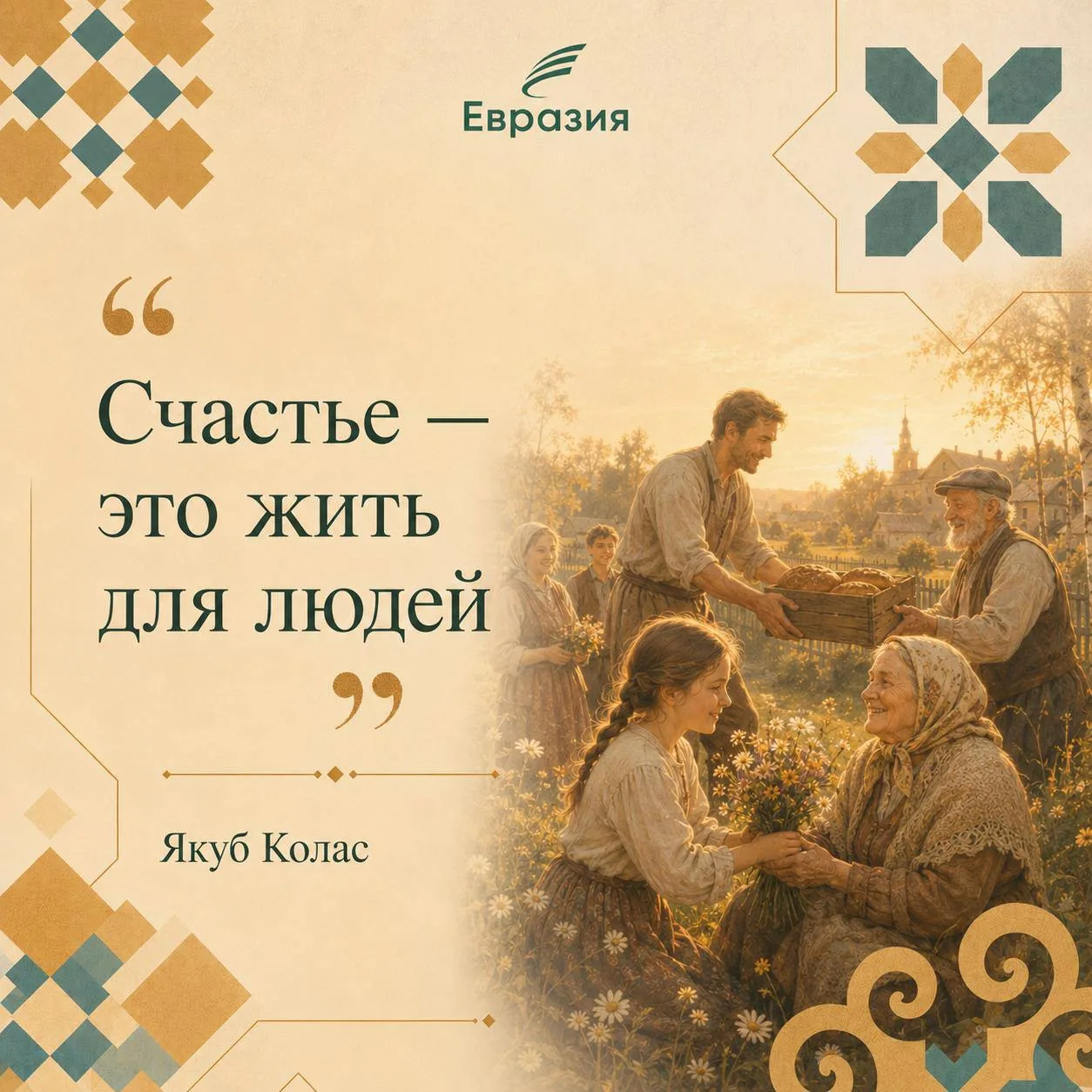 Настоящее счастье редко связано только с личными достижениями. Оно рождается там, где есть желание б