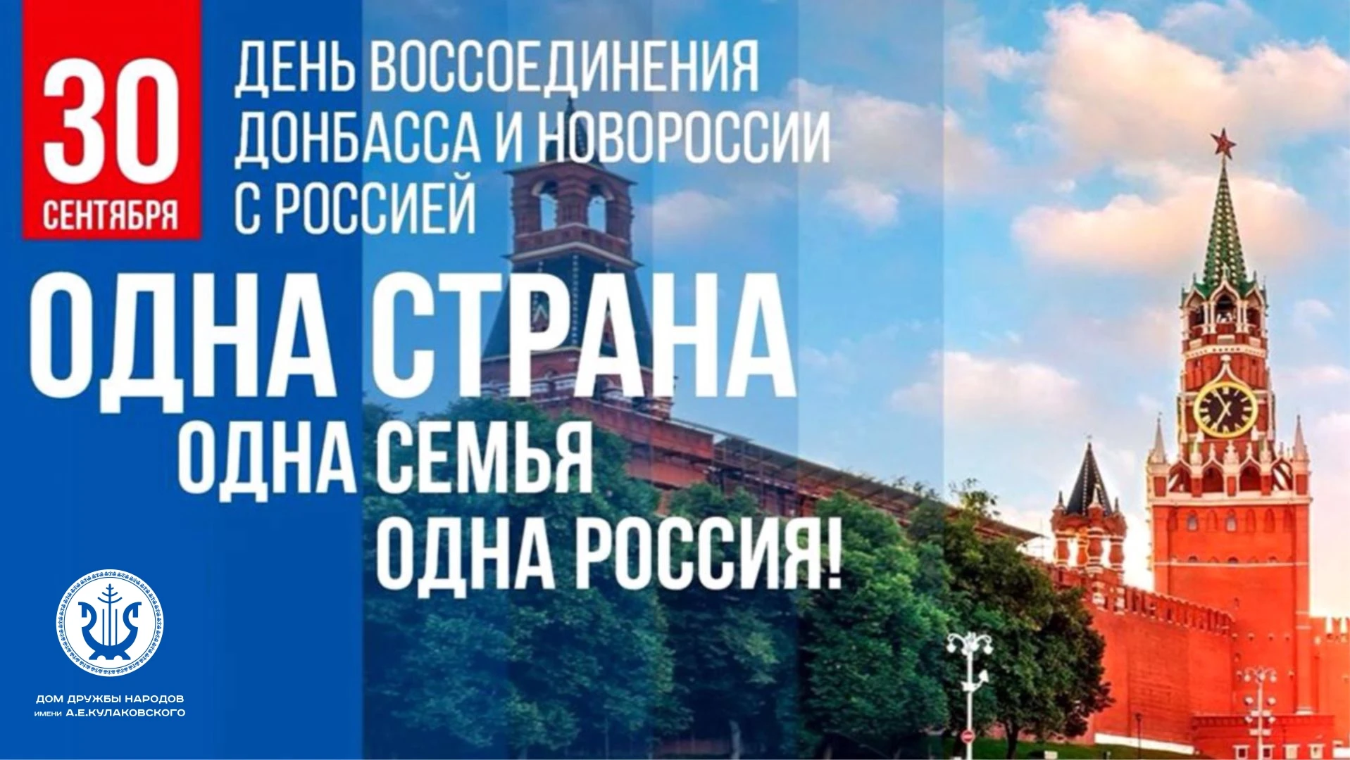ОДНА СТРАНА, ОДНА СЕМЬЯ, ОДНА РОССИЯ!
