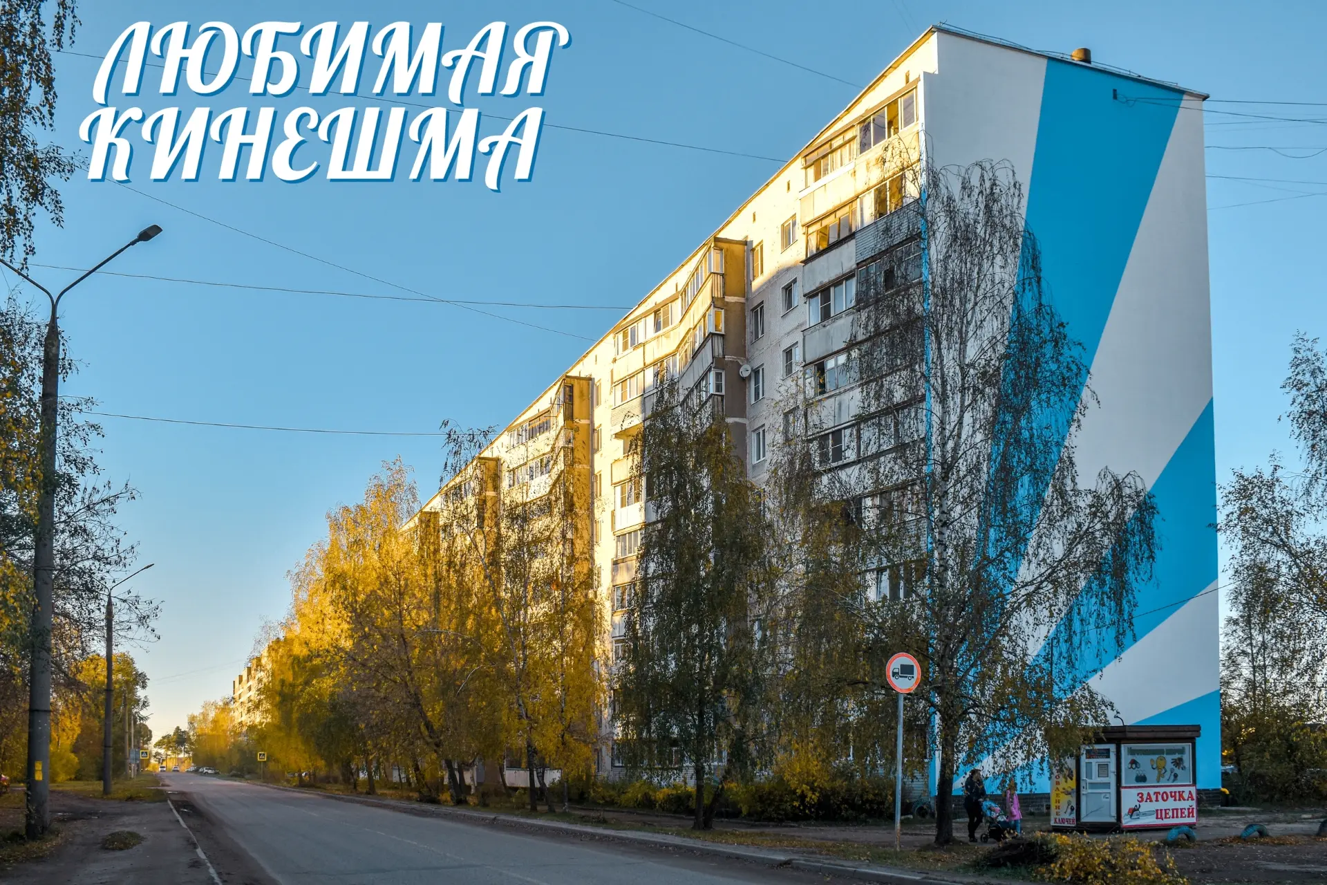 Улица Щорса вдоль многоэтажек