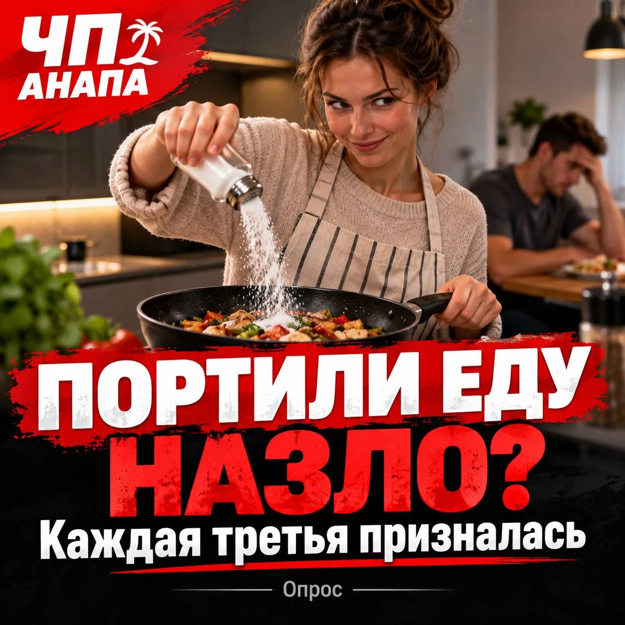 Каждая третья россиянка призналась, что портила еду партнеру из-за обиды. Такие результ...
