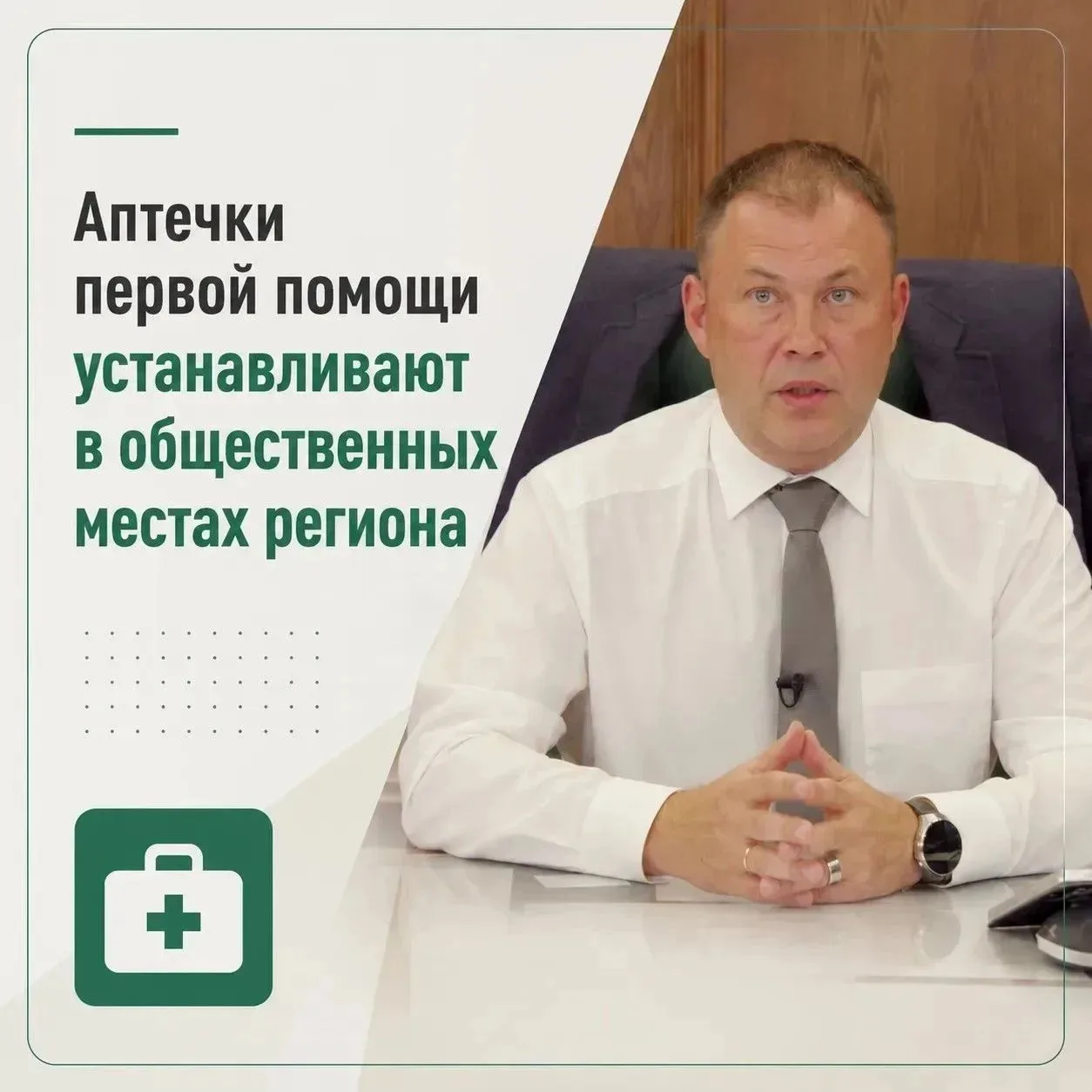 Аптечки первой помощи устанавливают в общественных местах региона.

Во время прямого эфира губернато
