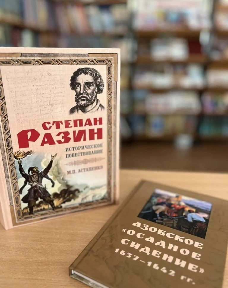 Фонд читального зала пополнился новыми книгами по истории Донского края.
Астапенко М.П. Степан Разин