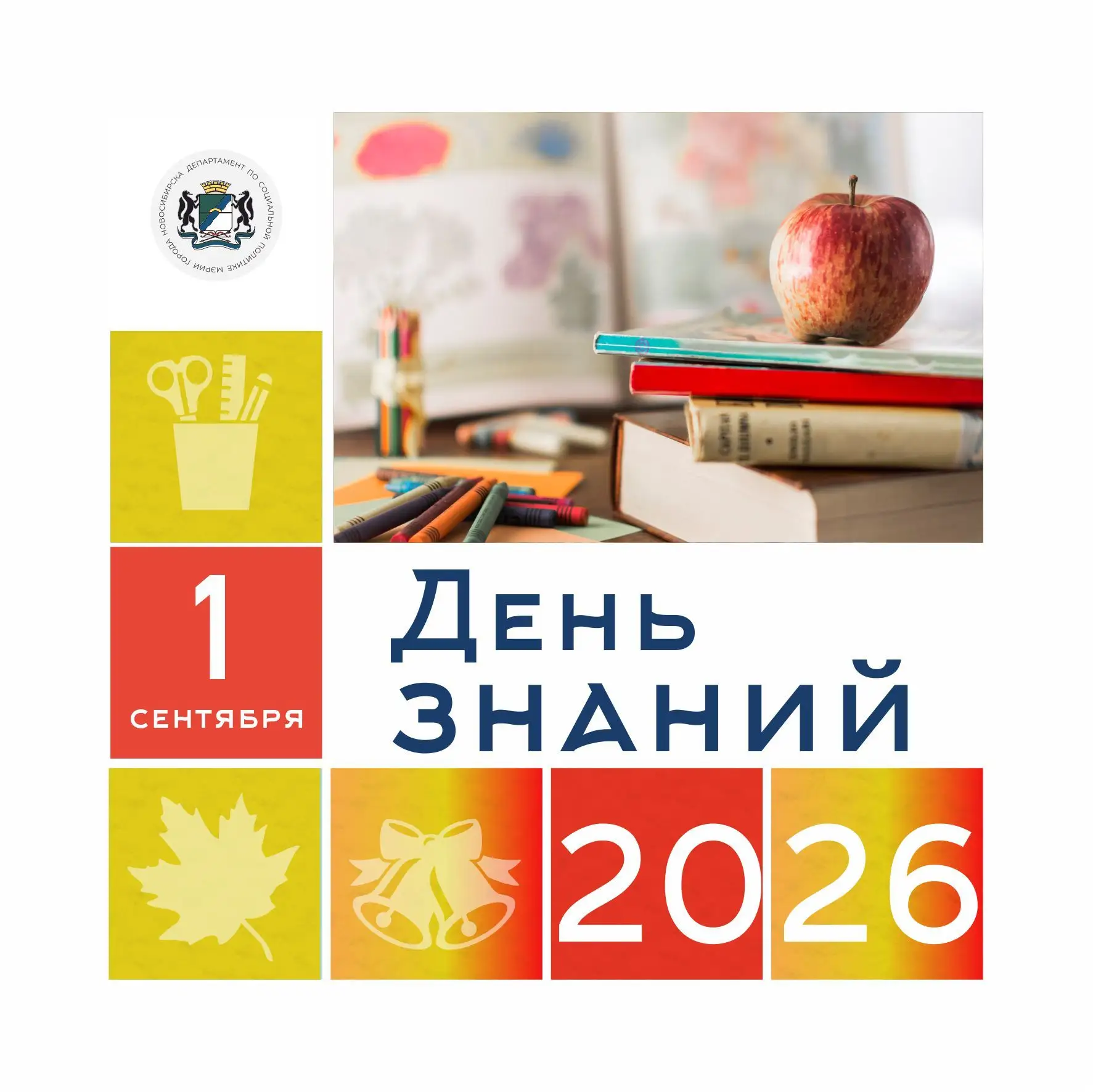 🔔 Дорогие школьники, студенты, уважаемые педагоги и родители Новосибирска!