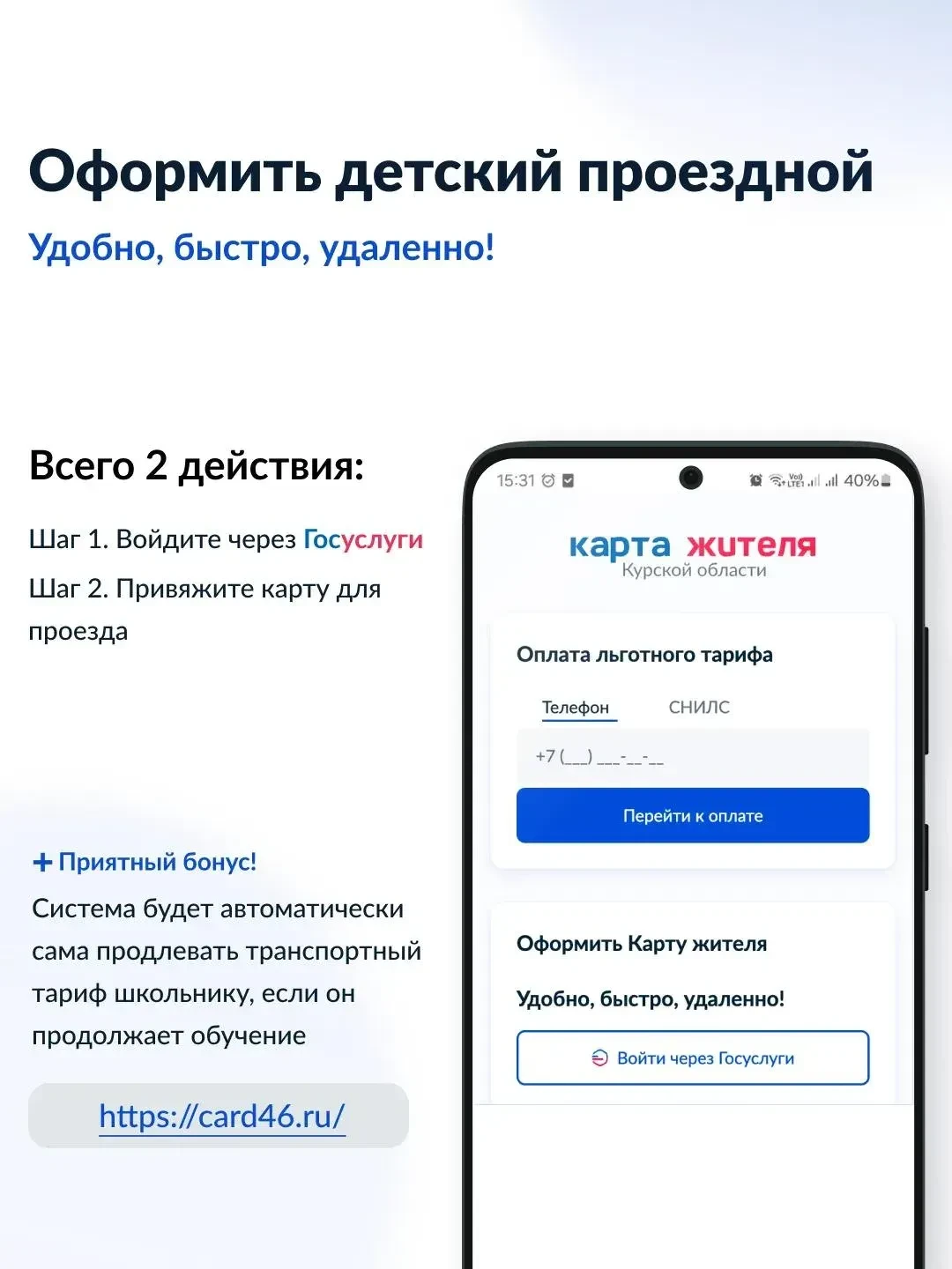 Куряне могут оформить детский проездной онлайн