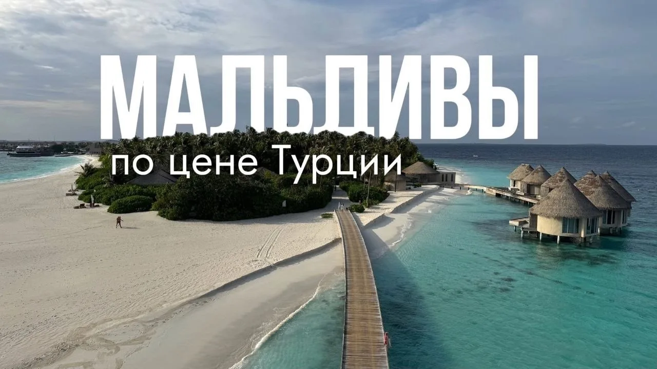 Мальдивы по цене Турции!

Прямые рейсы из Москвы. Прекрасная погода. Волшебный Индийский океан. Расс