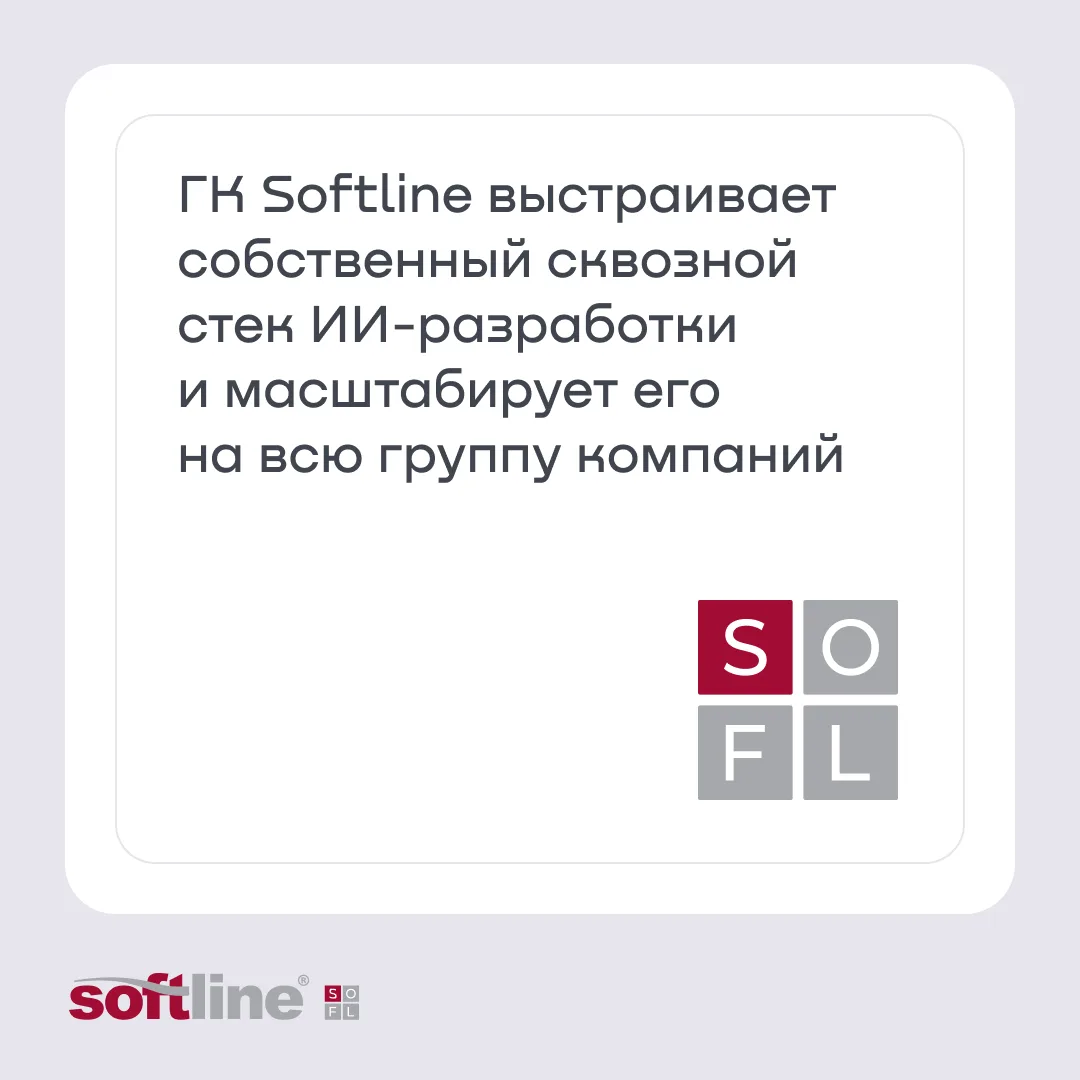 ГК Softline выстраивает собственный ИИ-стек для десятков компаний холдинга и более 10 тысяч сотрудни