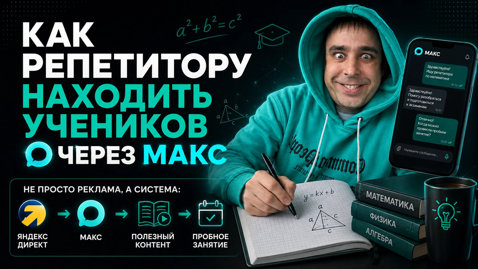Как репетитору находить учеников через МАКС