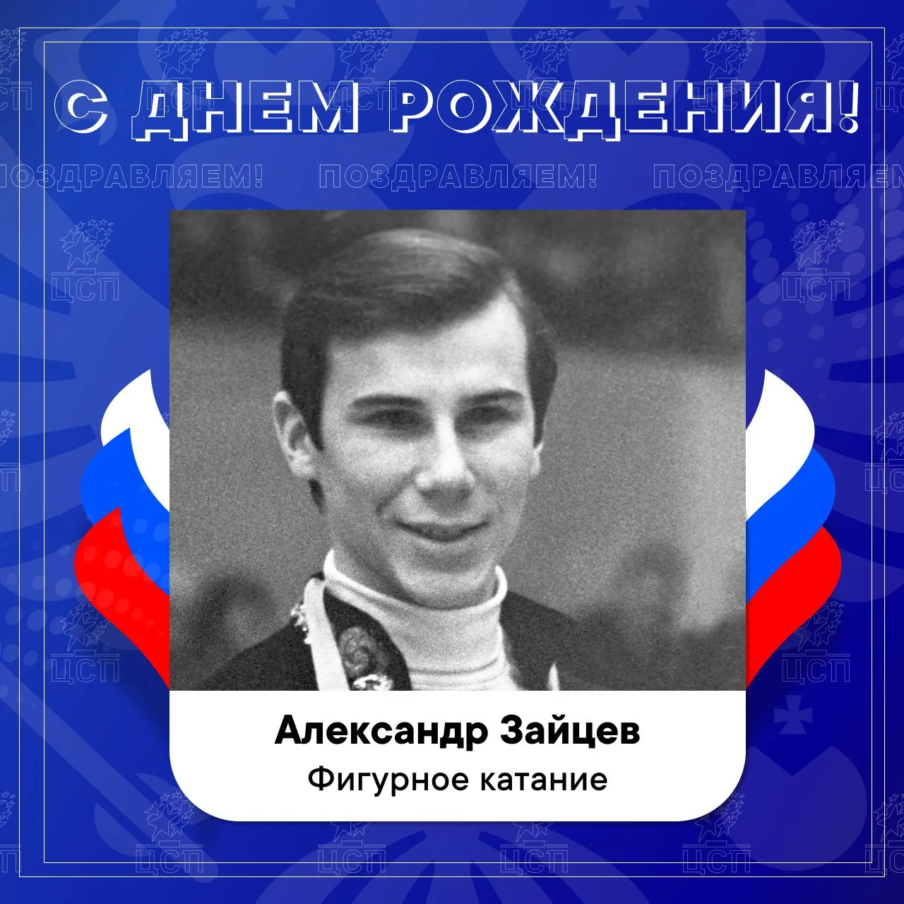 ⭐️ Сегодня день рождения отмечают:

Зайцев Александр – двукратный олимпийский чемпион по фигурному к