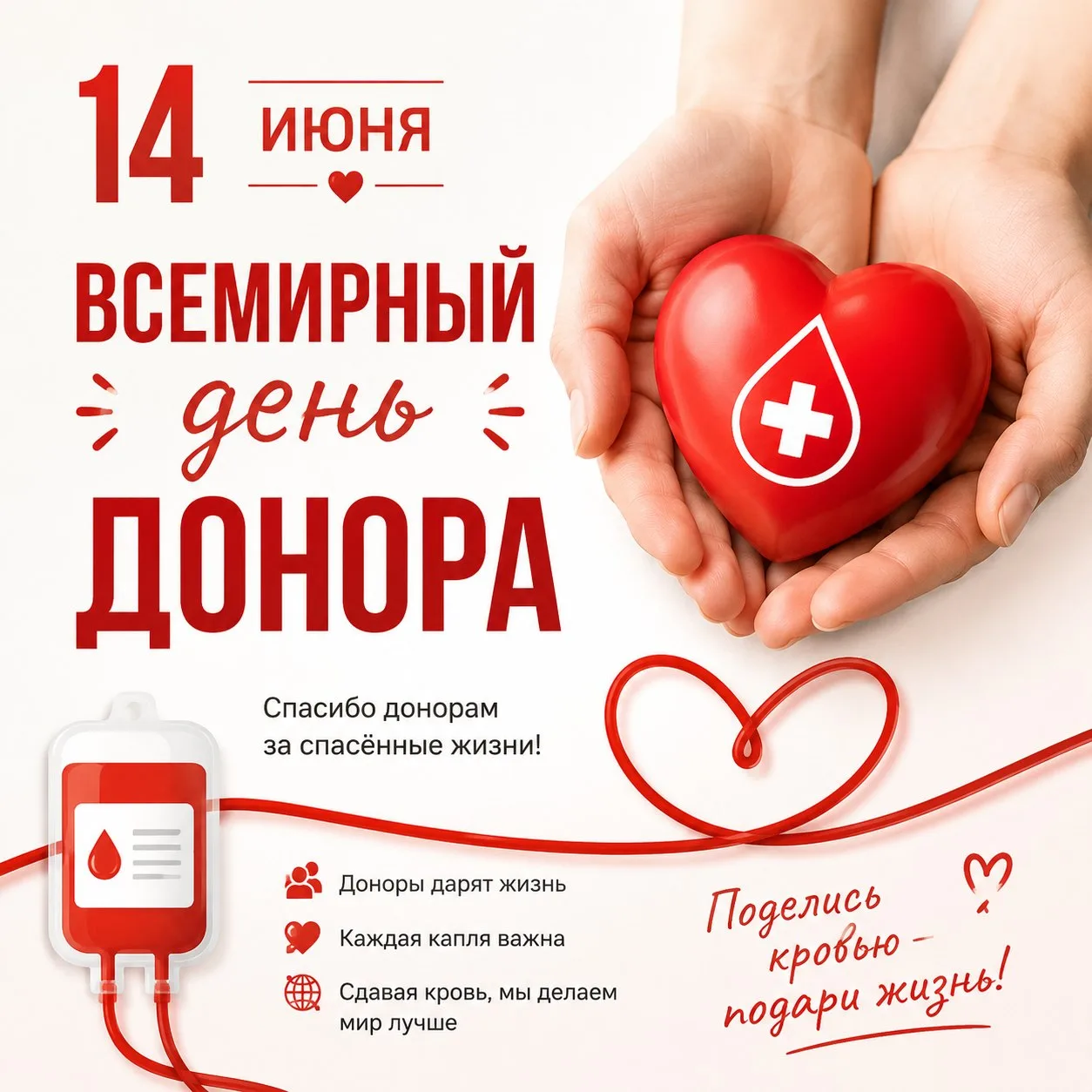 📚 ❤️ 14 июня — Всемирный день донора крови

«Поделись жизнью!» — под таким девизом ежегодно проходи