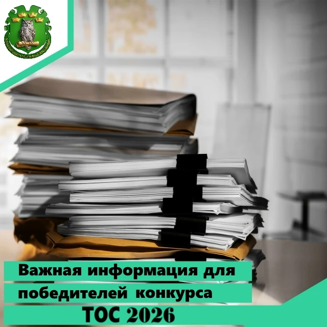 Уважаемые победители конкурса ТОС 2026!

Направляем вам для дальнейшей работы методические рекоменда