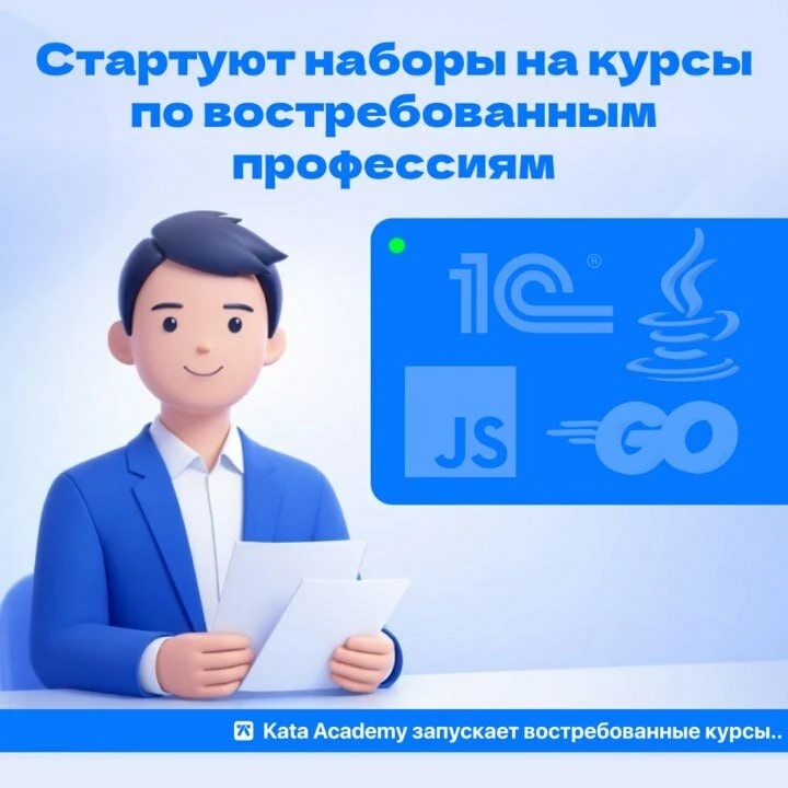 Онлайн-школа программирования Kata Academy  ⚡Внимание!  В России стартуют наборы на курсы по програм