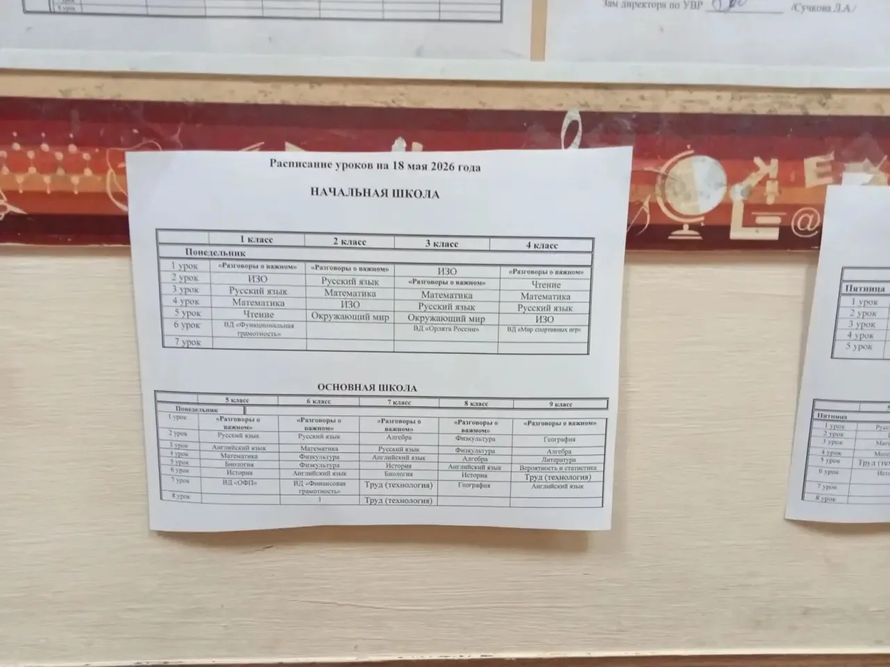 Расписание уроков на 18 мая