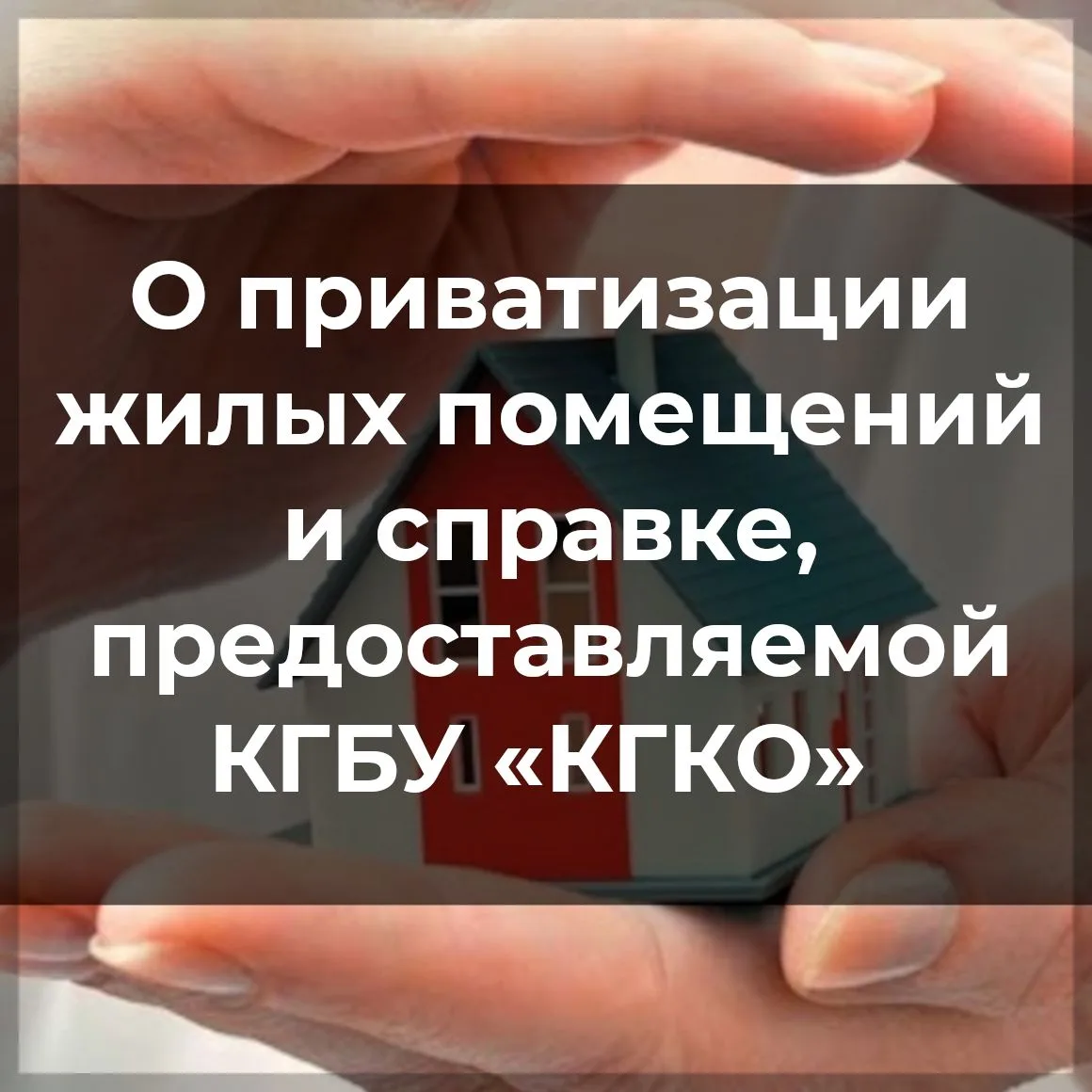 Приватизация жилья — это возможность бесплатно получить в собственность квартиру, котор...